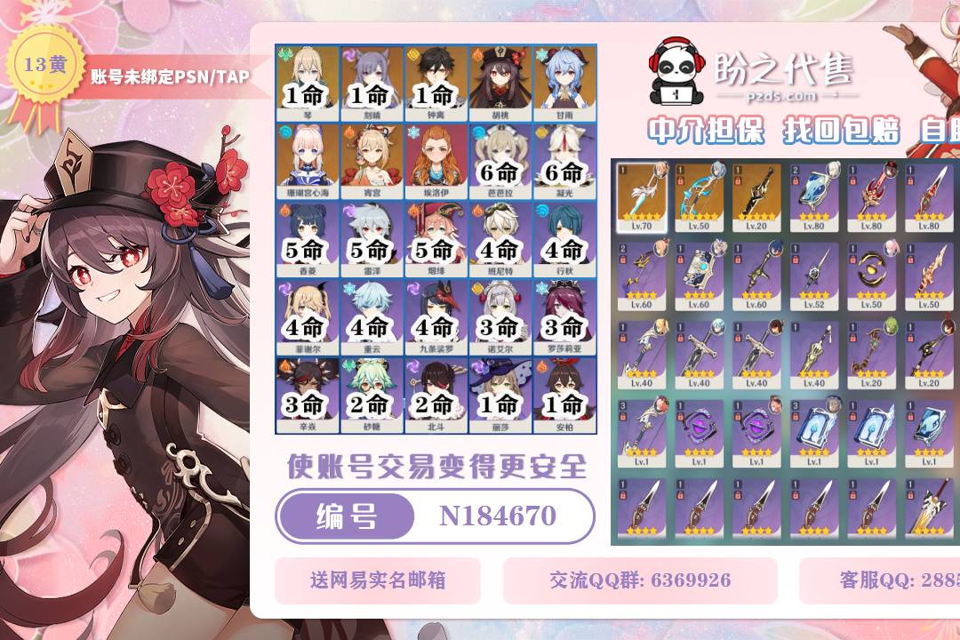 N184670号【可签署合同】【送网易实名邮箱】 冒险等阶 55，13黄，8个金色英雄：0命胡桃,1命琴,0命甘雨,0命珊瑚宫心海,0命宵宫,0命埃洛伊,1命刻晴,1命钟离，金色武器：精1风鹰剑,精1终末嗟叹之诗,精1斫峰之刃，其他武器详情看图.
