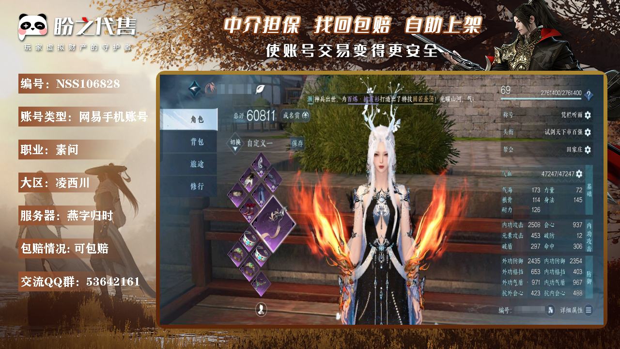逆水寒手游-凌西川-燕字归时_账号编号NSS106828出售-盼之代售-手