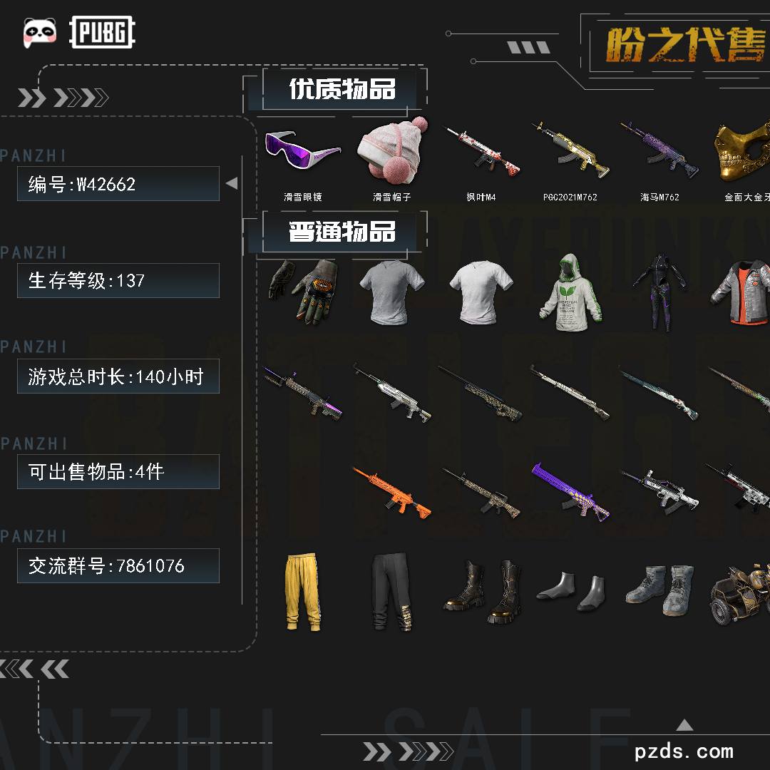 W42662 号【可排位】生存等级：137；滑雪眼镜，滑雪帽子，枫叶M4，PGC2021M762，海马M762，详情见图.