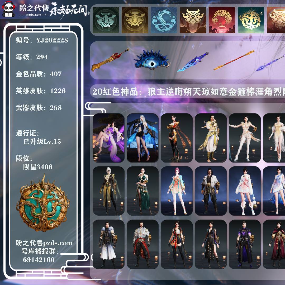 YJ202228号【网易国服】【网易手机账号】终极版，20红407金，等级294，陨星3406，通行证已升级Lv.15，20红色神品：狼主逆晦朔天琼如意金箍棒涯角烈阳灵狐幻刃通天狐妖夜魅游莹朱雀星衣化生明王泣珠龙纱长天藏锦暮光胴丸蝶梦海之奇戎金狼熛怒炼火初代玄女绝代风华，双马尾女双马尾男，宁红夜：初代玄女B耀世魂花素贞红川仙子自知雪山天女碧水青天九阴圣女白菜头埃米尔一品红豹耳委蛇朱冠业火残红笛摇清枫豹尾雁羽坠目镜叁型九阴鳞通九阴深渊蛱蝶缥缈发月白发，特木尔：戎金狼沙狼之怒苍狼之主苍狼追猎白菜头埃米尔怒狼铜盔战狼弯角盔狼首腰扣御狼号角苍狼宗主发，迦南：绝代风华观山海青鸟白骨夫人夜吻火罗圣女飞天拓跋玉儿花无痕金羽圣鹰月轮魅影瀚海苍鹰白菜头埃米尔苍鹰之羽兔耳阿丁神灯枳由罗琵琶梳兔尾圣鹰纱翔鸾发朝颜发玉儿发化羽发夕鹰发玉骨发青鸾发，季沧海：熛怒炼火瑞火麟火男闻道江海沧澜醉山川游四海白菜头埃米尔雪鹿雄角浪焰青藤帽火石袋火之三昧瑞火壶能源电池机车眼睛碧玉髓熛怒发江海发，胡桃：蝶梦遣唐使辟邪帝姬晨风高校水着承云兰寿春桃笑至纯天钿女命御宅罗梦(白丝)御宅花织阴阳姬清雅少女贵胄少女白菜头埃米尔福虎帽狐灵面浮元子灵狐耳独角兽阴阳灵狐蓝樱灯水仙发银杏发木棉发月下香发星桥发，天海：化生明王法海觉之一念枫行者净金宝相八宝龙王不动明王白菜头埃米尔炎流云禅笠青莲唤云铃大光相伏魔杵，妖刀姬：御神之刃，崔三娘：泣珠龙纱海之奇文鳐巨鲸客赤雾烟霞弄潮逐浪蛰龙吟掌珠仙子无拘镇海龙白菜头埃米尔雪鹿雌角婵娟出岚云岫海月玉良护额沸海发弄潮发碎浪发激浪发赤滔发浩渺发鲸海发，岳山：戍关将汉光过江龙守誓者骁骑凯旋盔汉荣约誓盔凤尾皂金盔埃米尔军令状，无尘：司天命幽篁山鬼朝闻道李逍遥未济袍金羽客若谷云鹤冠白菜头埃米尔日晷仪知天命若虚仪星宿仪万息铜钱九梁发逍遥发竹律发，顾清寒：A玄霜仙兔玉兔精霜凝雪金襦玉衫赵灵儿赤丹朱湛寒英素雪姑射真人雪笠寒酥银栗琼花帽埃米尔梅花罐凛夜扇暮云镜护目镜冰羽发冰凌发灵儿发宫羽发望舒发，武田：暮光胴丸麟鹿大铠苍雷丸白菜头埃米尔骇人面具夕暮面丑寅面阎摩发斗者发，殷紫萍：长天藏锦萍之缘兰庭月沐昭瑶光沐月流纨裙春木灵兰砚台白菜头埃米尔桃夭扇龙葵拂素心流光卷子菀发茯苓发紫芙发春晖发，沈妙：朱雀星衣腓腓紫衣仙子千机喵絮云衣腓耳北海巨喵妙法兜帽白菜头埃米尔初代机腓尾心尾紫青铃天南发百灵发忘忧发，胡为：秋神蓐收行空裘斑斓衣吕布铁面白菜头埃米尔寅客玉天刑发，季莹莹：夜魅游莹冬神玄冥无常白袍无祟白菜头埃米尔游萤宵烛发冥泉发漆刃发，玉玲珑：通天狐妖黄昏巫主凯妮醉狐银白菜头埃米尔商月发不蛊发，飞索：飞鼠冰链铁护臂暗香，长剑：壶中日月永乐伞剑镇魔尺冷香烛神令降龙木侠骨清光引紫金宝剑，太刀：灵狐幻刃雷赐数珠丸樱华金玉一文字，阔刀：狼主烈阳听涛赤影妖刀不祥绯刃山君怒龙蟠，斩马刀：朱明，枪：涯角月戟白虹九尺沁金耙长虹玄鲸骨叉委蛇矛凌云志建木镰鼬剃清光引焦钰银镰枪金神钺四零式战术长枪，棍：如意金箍棒戒律杖电浆杖，匕首：天琼寻魂化魄鹰吻残霄马首刀仙舞雪残梅战栗三更令，扇：逆晦朔，双节棍：虎摆玉矩双截棍精武降魔手镇魔杵地火涌九霄寒衔谷除岁，双刀：破重云天威刮骨钩凯妮的剑，双戟：水衡，万刃轮：穷奇，连弩：朱雀青鸟镇海虎目，鸟铳：石中火出渊蛟猎犸铳萤火玉飞梭金蝎，火炮：龙啸玄武吞海鲛竹霹雳火罗卫造景嘉果花雷鸣，五眼铳：心魔星追月鹦鹉螺炉中火迎宵，弓箭：古月雅矢日辉风驰弓仙毫，一窝蜂：莲心剑雨，喷火筒：炎魔，