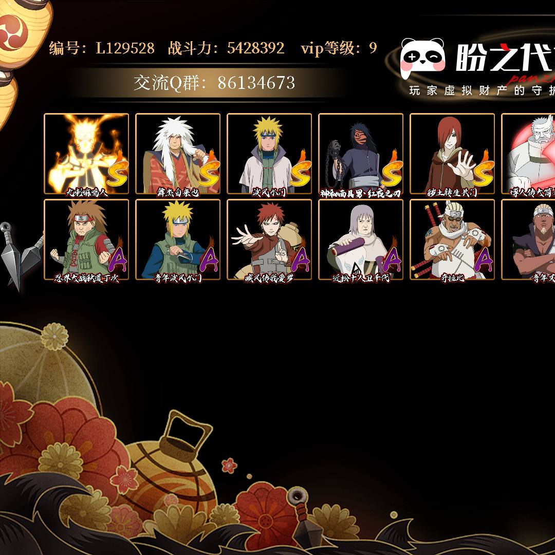 L129528 号【安卓QQ】VIP9 战力：5428392，S忍者数量：6，区服排名：317，战区排名：未上榜，忍者星数：223，S忍者：九喇嘛连结漩涡鸣人，舞之豪杰自来也，波风水门，红夜之刃神秘面具男，秽土转生长门，大筒木金式；【其它详情见图】