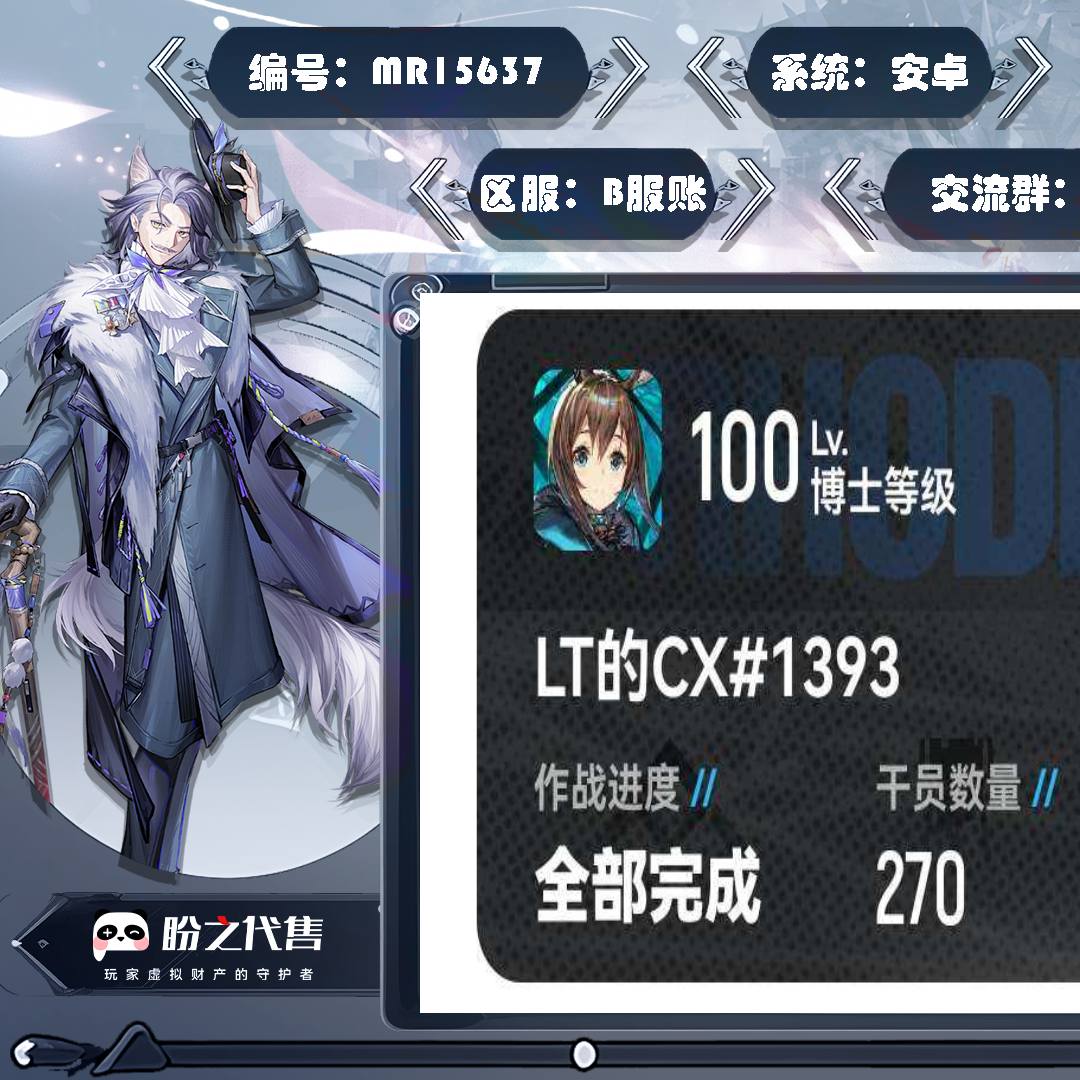 MR15637 号 【安卓】【B服账号】100级左乐能天使多萝西仇白艾丽妮缄默德克萨斯棘刺莱伊假日威龙陈重岳斯卡蒂澄闪寒雷娅鸿雪焰尾提丰焰影苇草圣约送葬人缪尔赛思霍尔海雅史尔特尔麦哲伦赫拉格帕拉斯艾拉塑心伊芙利特纯烬艾雅法拉老鲜银灰水月温蒂刻俄柏莫斯提马铃兰衢光流明空弦远牙白铁魔王傀影伺夜琴柳逻各斯
