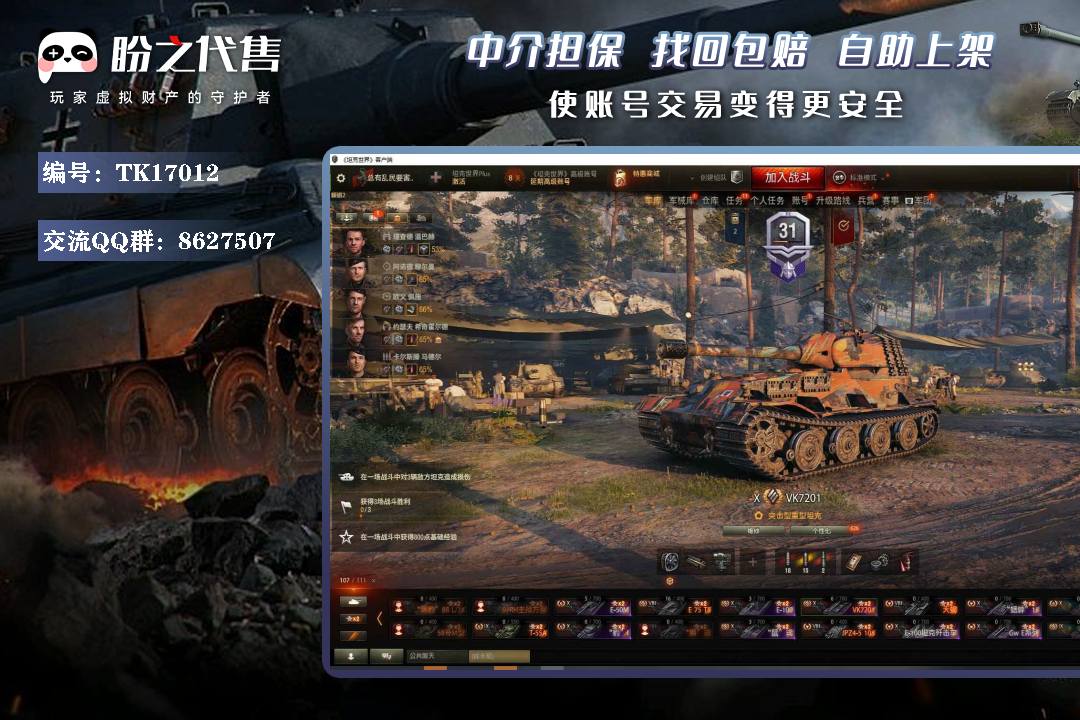 TK17012 号 TD631/坦克107/金币坦克55/10级57/9级6/AE一期/4号先进战车/8级38/59式/天蝎/斯柯达/野牛/暴风/10级/121B/113/T-22/780工程/VK7201/AMX50福熙155/121/1115A/BZ-75/WZ113G/T-100LT/430工程U/K-91/277工程/705工程A/IS-4/IS-7/ST-II/268工程/268工程IV型/261工程/T110E5/T110E4/T110E3/T92/E-50M/鼠式/豹I/E-100/E-100坦克歼击车/蟋蟀15/GWE系列/UDES15/16/KRV/Strv103B/AMX13105/潘哈德EBR105/AMX30B/查狄伦25t/AMX50B/AMX50福熙B/查狄伦155/PM/40/65/犀牛/CC3弥诺陶洛斯/曼蒂科尔/5号概念车/百夫长AX/FV217/FV4005/征服者GC/TVPT50/V.z55/CS-63/60TPL/STB-1/五式3型炮战车/债券7000/银币1600w/全局5w/乘员519/风格104/涂装7