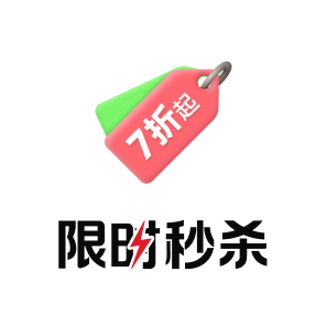 限时秒杀