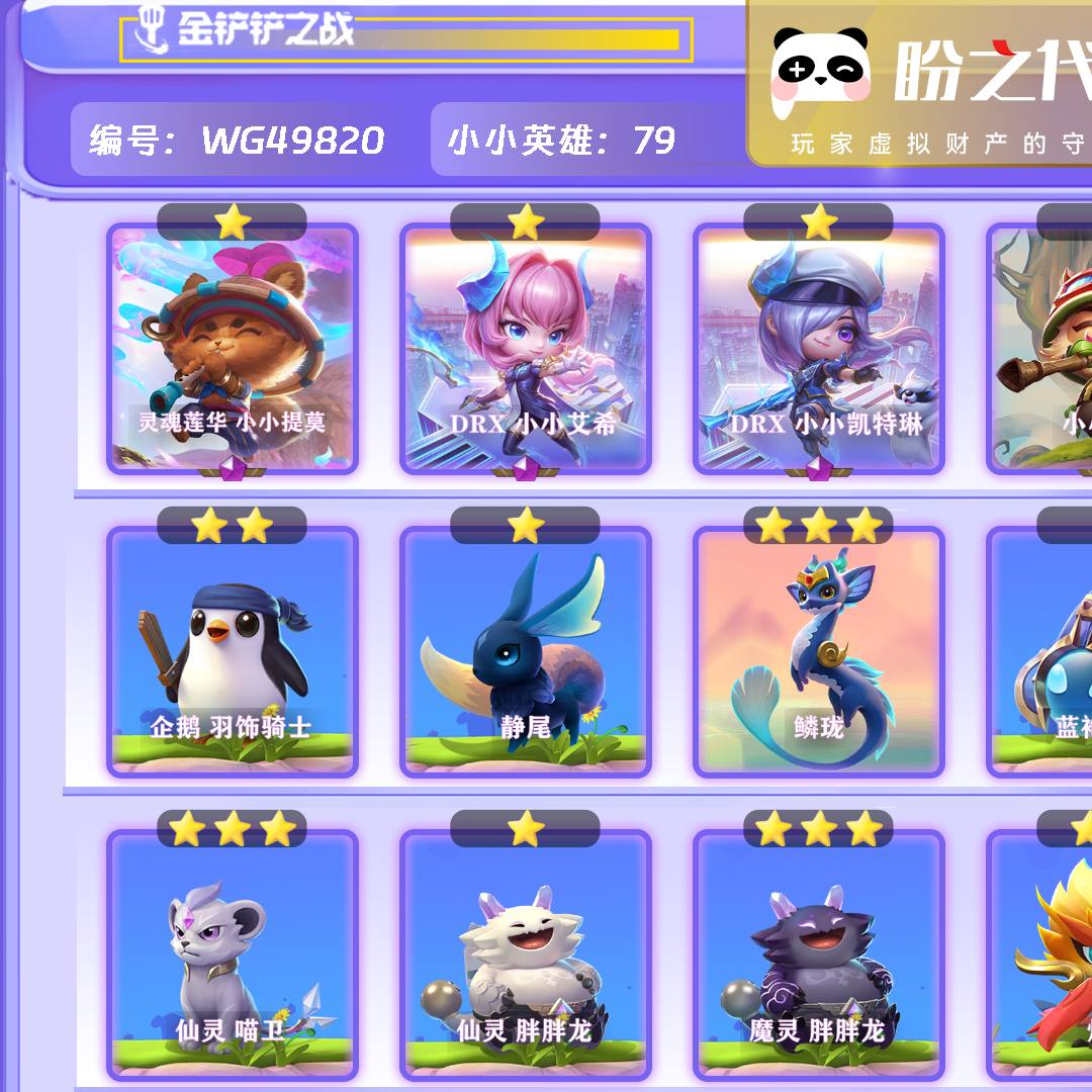 WG49820号【苹果QQ】【可二次实名】lv104 79小小英雄 6棋盘 5特效 【3神话小小英雄】灵魂莲华小小提莫 DRX小小艾希 DRX小小凯特琳