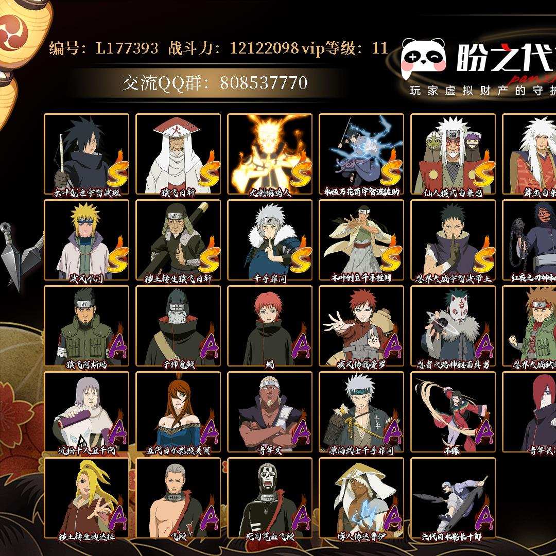 L177393 号 VIP11 战力：12122098，段位：影级1阶，本服排名：26，战区排名：未上榜，S忍者数量：19，A忍者数量：26，忍者星数：403，S忍者：木叶创立宇智波斑，猿飞日斩，九喇嘛连结漩涡鸣人，永恒万花筒宇智波佐助，仙人模式自来也，舞之豪杰自来也，大蛇丸，百豪纲手，纲手，死门迈特凯，波风水门，秽土转生猿飞日斩，千手扉间，木叶创立千手柱间，忍界大战宇智波带土，红夜之刃神秘面具男，秽土转生三代目风影，忍界大战大野木，大筒木金式；【其它详情见图】
