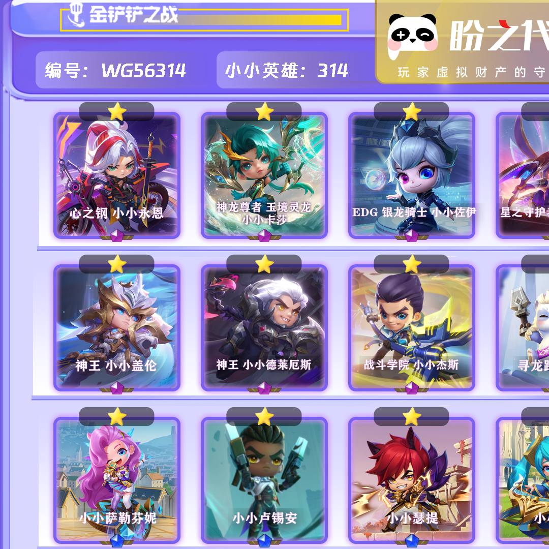 WG56314号【新游龙特效】 lv331 314小小英雄 20棋盘 125特效 【11神话小小英雄】心之钢小小永恩 神龙尊者玉境灵龙小小卡莎 EDG银龙骑士小小佐伊 星之守护者小小阿卡丽 星之守护者小小阿狸 神龙尊者夜月幻龙小小亚索 神王小小盖伦 神王小小德莱厄斯 战斗学院小小杰斯 寻龙踏雪墨宝 至臻星辰鳞珑 