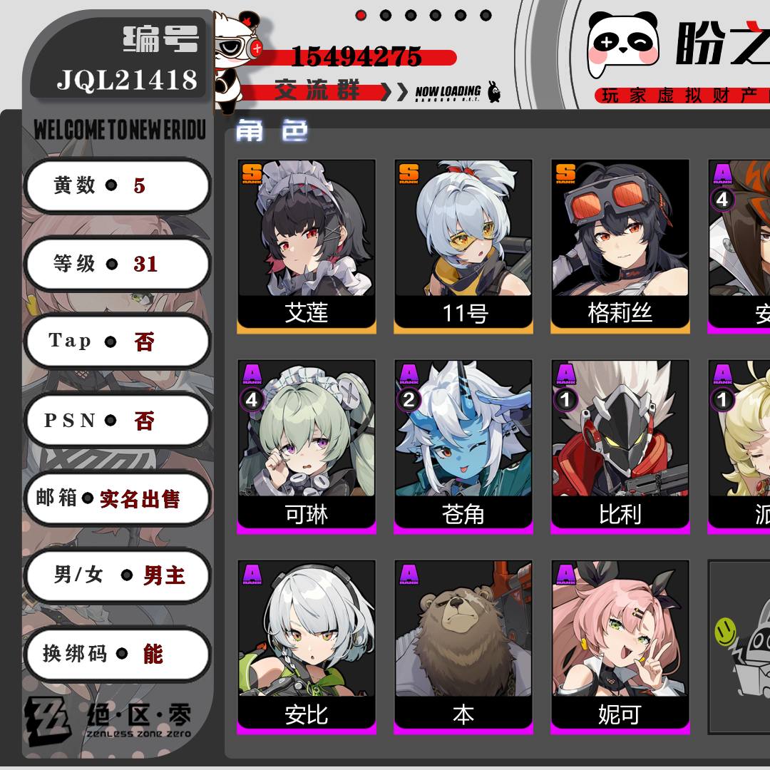 JQL21418号【31级】【5黄】【男主】3个S级代理人：艾莲，11号，格莉丝，2个S级音擎：精1深海访客，精1钢铁肉垫，1个S级邦布：精1鲨牙布，详情附图。