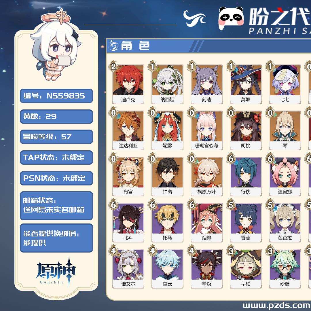N559835 号 【送网易未实名邮箱】 冒险等阶 57，29黄，17个金色英雄：0命夜兰,0命雷电将军,1命纳西妲,0命达达利亚,0命妮露,0命珊瑚宫心海,1命刻晴,2命迪卢克,1命莫娜,0命胡桃,0命琴,0命埃洛伊,1命七七,0命芙宁娜,0命宵宫,0命钟离,0命枫原万叶，金色武器：精1飞雷之弦振*2,精1天空之翼,精1天空之脊,精1斫峰之刃*2,精1天空之刃，其他武器详情看图.
