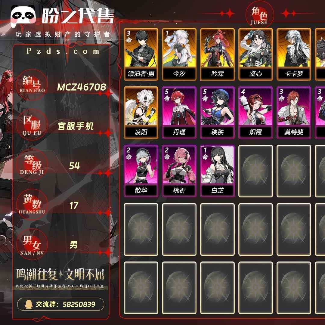 MCZ46708号 联觉等级54级，17黄，男主，8金角色：3命漂泊者-男-衍射，1命今汐，0命吟霖，0命鉴心，0命卡卡罗，0命安可，0命维里奈，0命凌阳，9紫角色：5命丹瑾，5命秧秧，4命炽霞，3命莫特斐，3命渊武，2命秋水，2命散华，2命桃祈，1命白芷，5金武器：精1时和岁稔，精1掣傀之手，精1浩境粼光，精1千古洑流，精1漪澜浮录，金色声骸：433，其它详情看图。