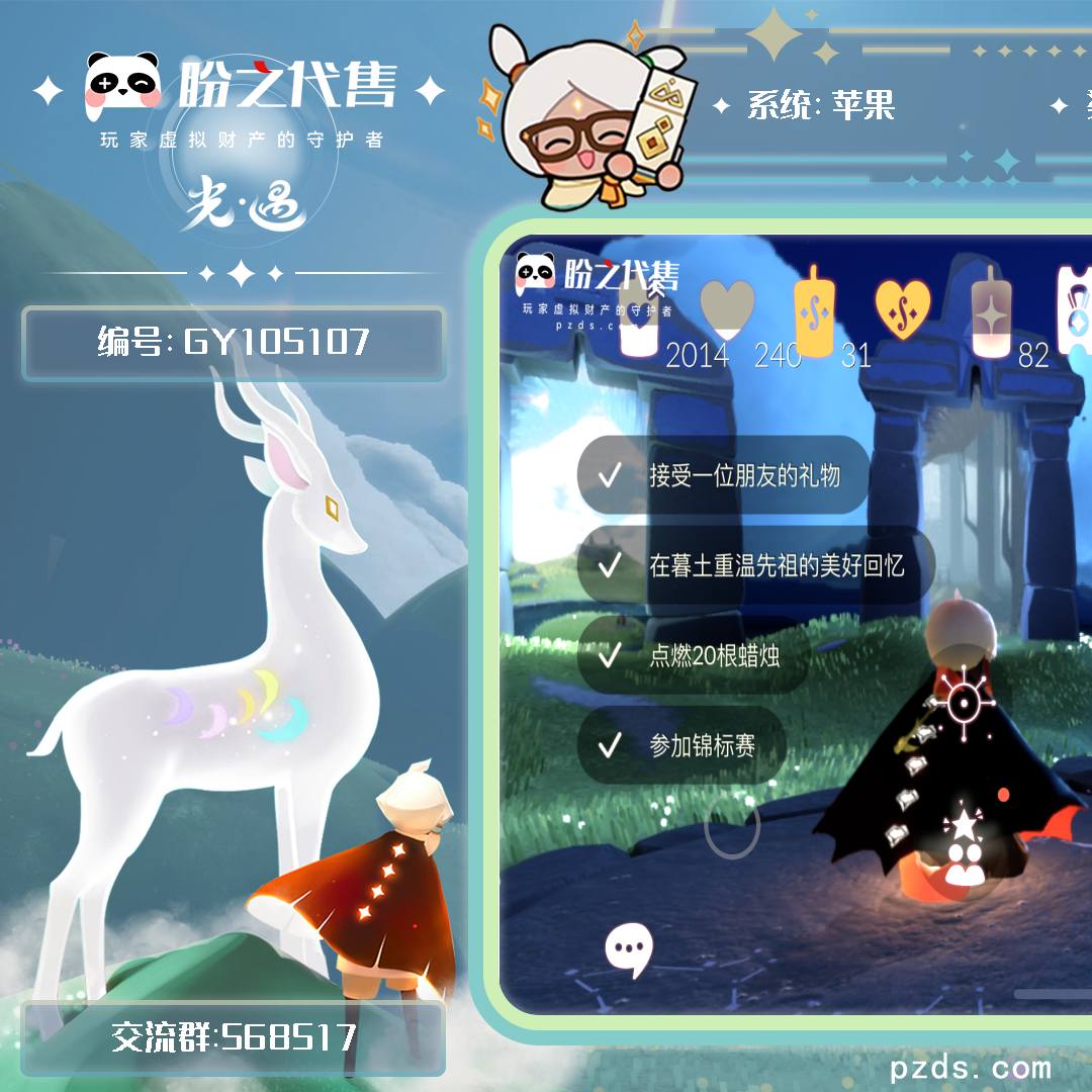 GY105107号 毕业图{晨岛,云野,雨林,霞谷,暮土,禁阁},毕业季{音韵季,预言季,魔法季,圣岛季,梦想季,潜海季,表演季,小王子季,集结季,破晓季,欧若拉,追忆季,夜行季,拾光季,归巢季,九色鹿,筑巢季},蜡烛:2014,爱心:240,稀有礼包{音韵吉他,欧若拉之声,中秋灯笼,瑞气纸伞,夏日阳伞,情人秋千,情人跷跷板,情人小船,花憩茶桌,野餐礼包,小憩茶桌,冥龙南瓜,猫咪背饰,雪花水晶球,自然之声礼,周年庆抱枕,奔离远行发,温暖绒帽,蜘蛛朋克头,雪花发夹,玉兔发饰,大橘大利,鲤鱼头饰,四叶草头饰,星月头冠,彩虹耳饰,彩虹耳机,冥龙角,圣诞鹿角,大蝴蝶结,水母肩饰,奔离远行服,致爱打扮,女巫裙,瑞气服饰,园丁装扮,TGC斗篷黑,创始人斗篷,欧若拉之翼,奉献斗篷,铜钱斗,鲤跃斗篷,海龟斗篷,蝙蝠斗,蛛网斗篷,皮皮猫斗,暖冬瑞雪,白雪斗篷,绊爱斗,粽叶斗篷,兔子拖鞋,跃动跑鞋,圣诞雪人靴,牛仔裤,透明蜘蛛斗,雪怪斗篷,冲浪板,网易云留声机,异彩莲花斗篷,周年线框斗篷,雪怪斗篷,瑞气服饰,瑞气纸伞,晃悠悠,吸蟹斗篷,大铁头,爱心眼镜,吸蟹面具,夏日有友,小狗周年头饰,衬芯斗篷,彩虹束腰裤,火焰眼镜,风之旅人斗篷,浪漫流星斗篷,风之旅人头套},毕业物品{白鸟发型,笑眸面具,手拍大鼓,阿努比斯,阿拉丁帽,双边耳坠,毕业手碟,鳐鲲斗篷,凤凰面具,凤凰斗篷,潜水面具,单边小辫,维京头蓬,帝企鹅发,黄眉企鹅面具,燕尾斗篷,丛林黑面具,六边锅帽子,胜利号角,连帽斗篷,双翼遥鲲斗,冥龙斗篷,留辫蘑菇头,高领舞服,透明蝶翼斗,肩带,追忆之书,棕熊面具,绒毛斗篷,西部帽,粗框眼镜,季卡相机,五塑彩带斗,五塑彩羽发,九色鹿飞天斗篷,九色鹿丝带裤,九色鹿丸子头,熏悟空,厨神,小王子发型,小王子套装,玫瑰花},热门复刻{绿芽,海洋斗,击剑裤}