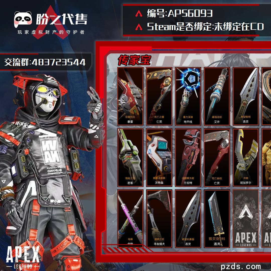 AP56093 号 【无初始邮箱出售】【未绑定在CD】854级，排位白银，19传家宝：暴雷-狂霆利刃 亡灵-死亡之握 地平线-重力巨渊 艾许-最强连结  恶灵-希望黎明 希尔-双绝 罗芭-阿兰萨之爪 瓦尔基里-朱雀 密客-隐秘之刃 沃特森-能量读取 兰伯特-问题解决者 亡灵-死亡曲线 班加罗尔-冷钢 幻象-威特小金人  动力小子-蝴蝶刀 探路者-拳击手套 命脉-电棒 寻血猎犬-渡鸦之咬 恶灵-希望的黄昏，3威望皮肤:  APEX拦截者 APEX虚空转移  APEX指挥官，851金皮，26传奇，3绝版皮肤：片翼天使   最高段位 翡翠复仇，满通行证：S14-20季满，详情看图。