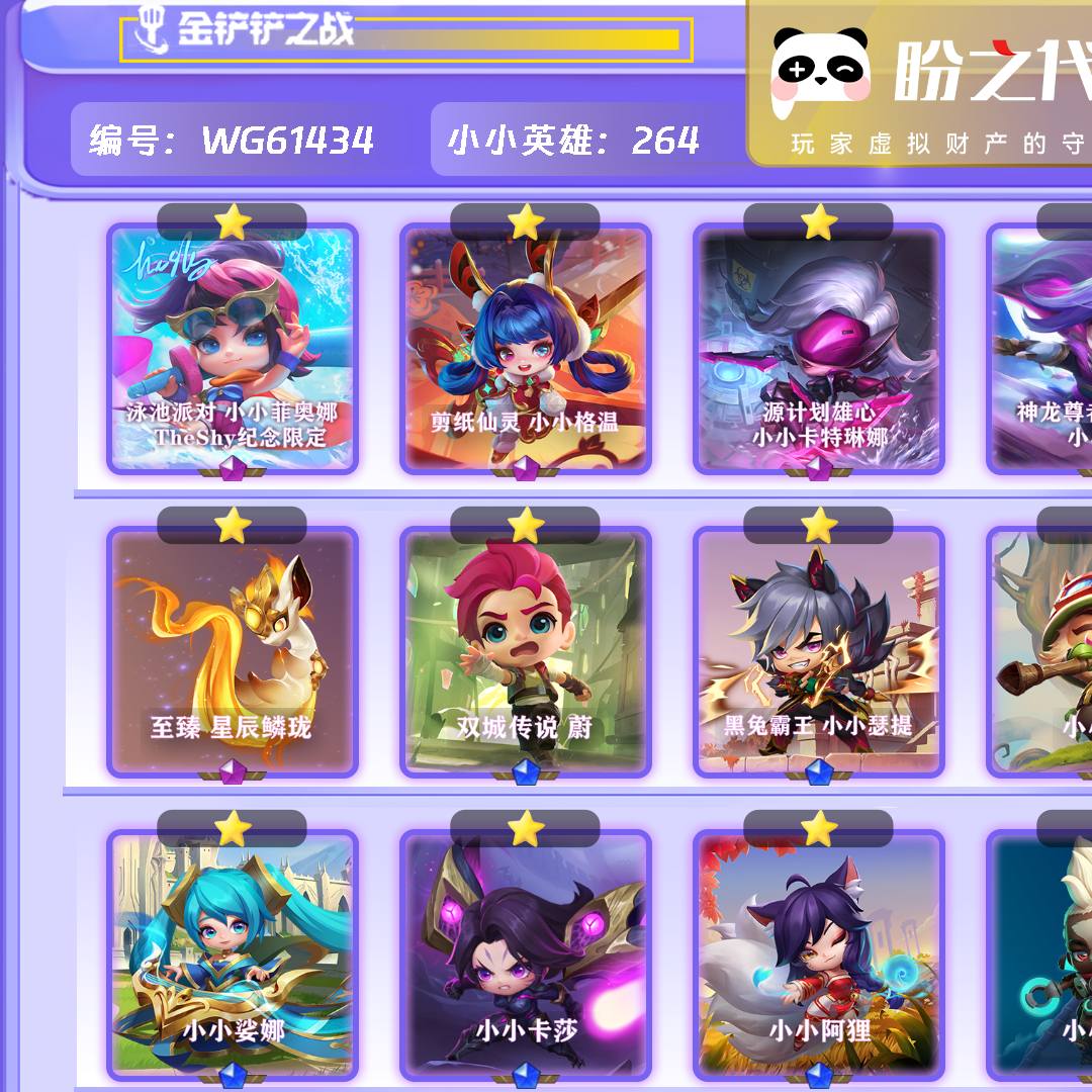 WG61434号 lv180 264小小英雄 25棋盘 119特效 【7神话小小英雄】泳池派对小小菲奥娜TheShy纪念限定 _剪纸仙灵小小格温 源计划雄心小小卡特琳娜 神龙尊者夜月幻龙小小亚索 神王小小盖伦 至臻小瑞 至臻星辰鳞珑 