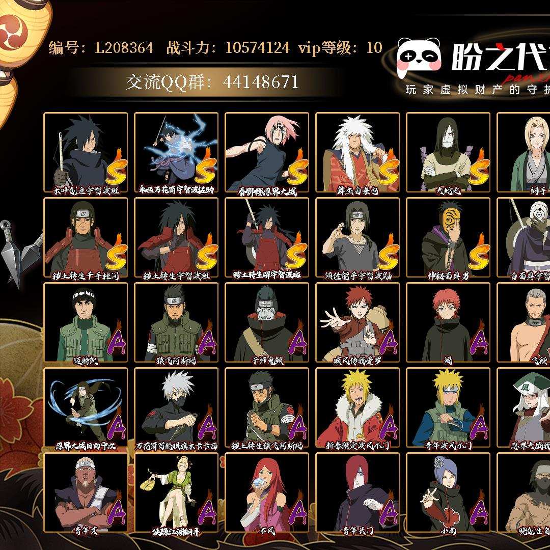 L208364 号 【不可二次实名】VIP10 战力：10574124，段位：上忍1阶，本服排名：253，战区排名：未上榜，S忍者数量：20，A忍者数量：34，忍者星数：491，S忍者：木叶创立宇智波斑，永恒万花筒宇智波佐助，忍界大战春野樱，舞之豪杰自来也，大蛇丸，纲手，死门迈特凯，波风水门，猿飞日斩，秽土转生猿飞日斩，秽土转生千手柱间，秽土转生宇智波斑，秽土转生·解宇智波斑，须佐能乎宇智波鼬，神秘面具男，白面具宇智波斑，忍界大战宇智波带土，红夜之刃神秘面具男，四代目风影罗砂，仙人模式药师兜；【其它详情见图】20s，新水
