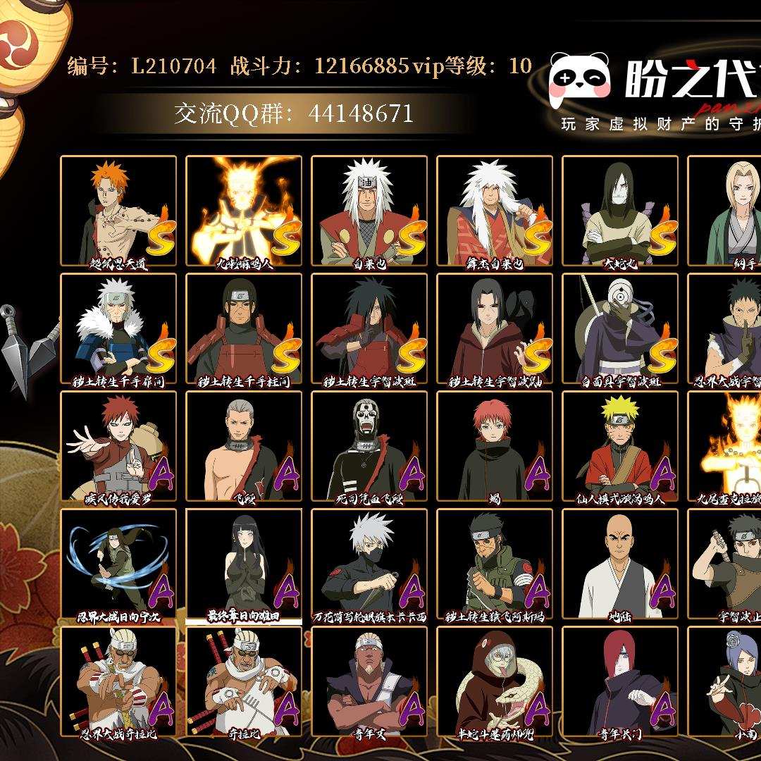 L210704 号 VIP10 战力：12166885，段位：上忍2阶，本服排名：197，战区排名：未上榜，S忍者数量：17，A忍者数量：38，忍者星数：563，S忍者：超佩恩·天道，九喇嘛连结漩涡鸣人，自来也，舞之豪杰自来也，大蛇丸，纲手，死门迈特凯，波风水门，秽土转生波风水门，秽土转生猿飞日斩，秽土转生千手扉间，秽土转生千手柱间，秽土转生宇智波斑，秽土转生宇智波鼬，白面具宇智波斑，忍界大战宇智波带土，秽土转生长门；【其它详情见图】自玩10年q号，退游故出，内含多个端游手游号自行了解
