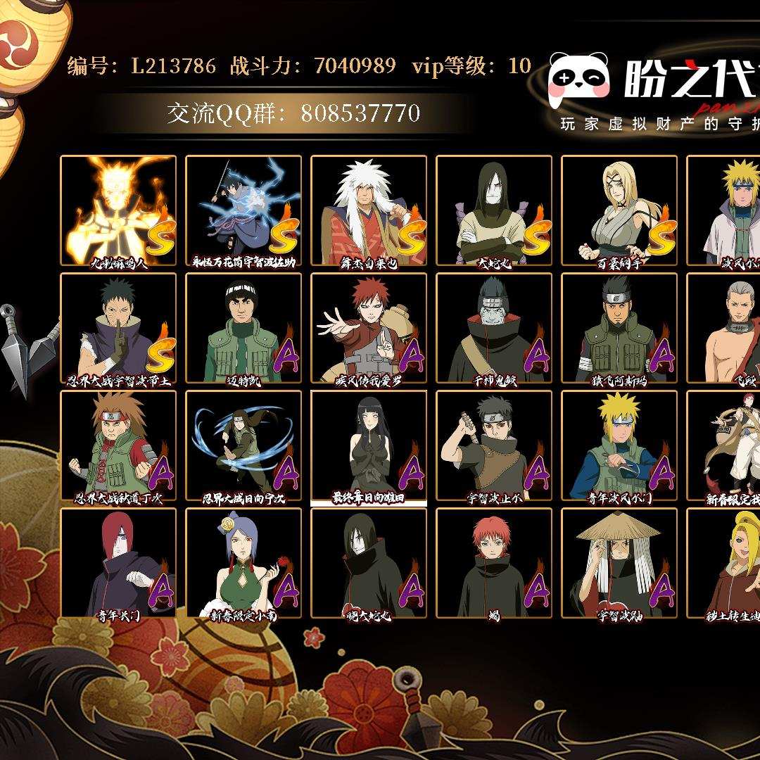 L213786 号【安卓QQ】VIP10 战力:7040989,段位:超影,本服排名:873,战区排名:未上榜,S忍者数量:11,A忍者数量:28,忍者星数:382,S忍者:九喇嘛连结漩涡鸣人,永恒万花筒宇智波佐助,舞之豪杰自来也,大蛇丸,百豪纲手,波风水门,秽土转生波风水门,秽土转生千手柱间,秽土转生·解宇智波斑,白面具宇智波斑,忍界大战宇智波带土;【其它详情见图】秽土长门差20多片就出了