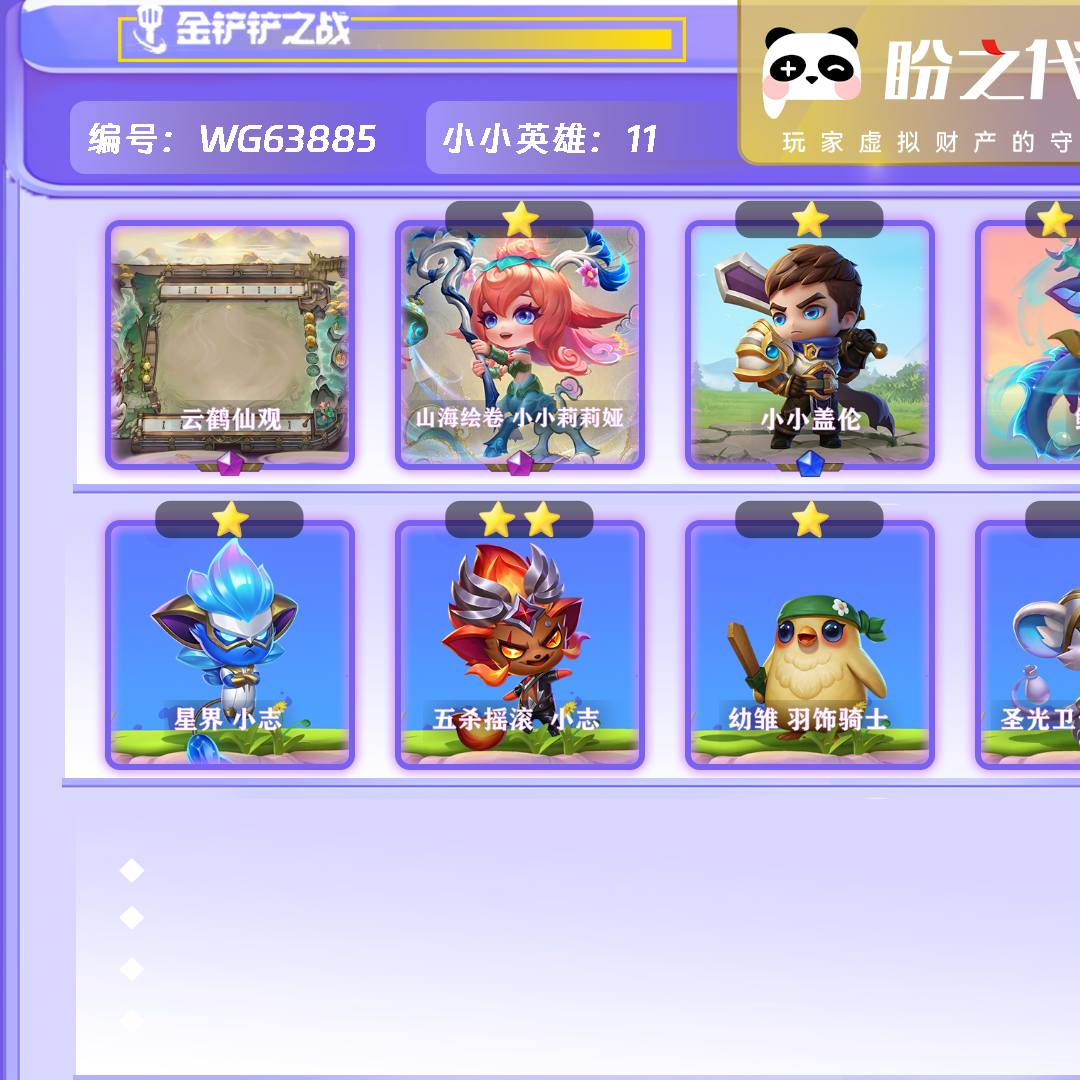 WG63885号 【VIP10】lv238 11小小英雄 1棋盘 1特效 【1神话小小英雄】山海绘卷小小莉莉娅 【1神话棋盘】云鹤仙观 