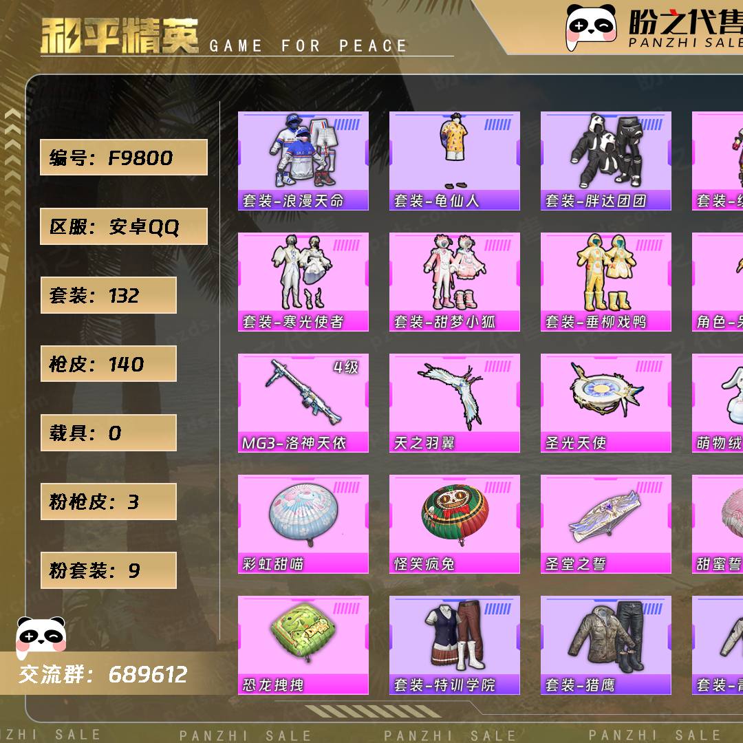 F9800号 当前段位：超级王牌2星  历史最高段位：传奇王牌12星  热力值：46511  王牌印记：8  传奇印记：1  卓越印记：3  游戏等级：58【132套装-140枪皮-0载具-4珍稀飞行器】【稀有】套装-浪漫天命/套装-龟仙人/套装-胖达团团，【9粉套装】套装-缤纷油彩/套装-馨动时刻/套装-橘柚倾心/套装-霞光圣骑/套装-寒光使者/套装-甜梦小狐/套装-垂柳戏鸭/角色-呆萌星弥/套装-镜光幻境【3粉枪皮】AKM-白勺歌姬[7级]/SCAR-L-锦绣绵绵[5级]/MG3-洛神天依[4级]，