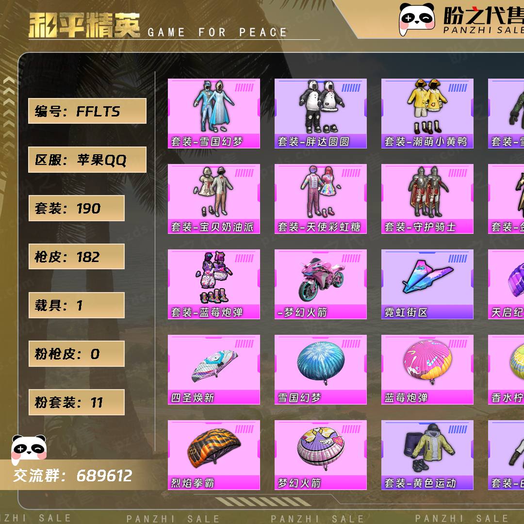 FFLTS号 当前段位:英勇黄金Ⅳ 历史最高段位:超级王牌7星 热力值:63137 王牌印记:17 游戏等级:69【190套装-182枪皮-1载具-1珍稀飞行器】【稀有】套装-雪国幻梦/套装-胖达圆圆/套装-潮萌小黄鸭/套装-雪山精英/套装-浪漫波比,【11粉套装】套装-幻影战神/套装-甜心巧克力/套装-宝贝奶油派/套装-天使彩虹糖/套装-守护骑士/套装-金风玉露/套装-潮汐统领/套装-银龙傲海/套装-骨龙祭渊/套装-蓝莓炮弹