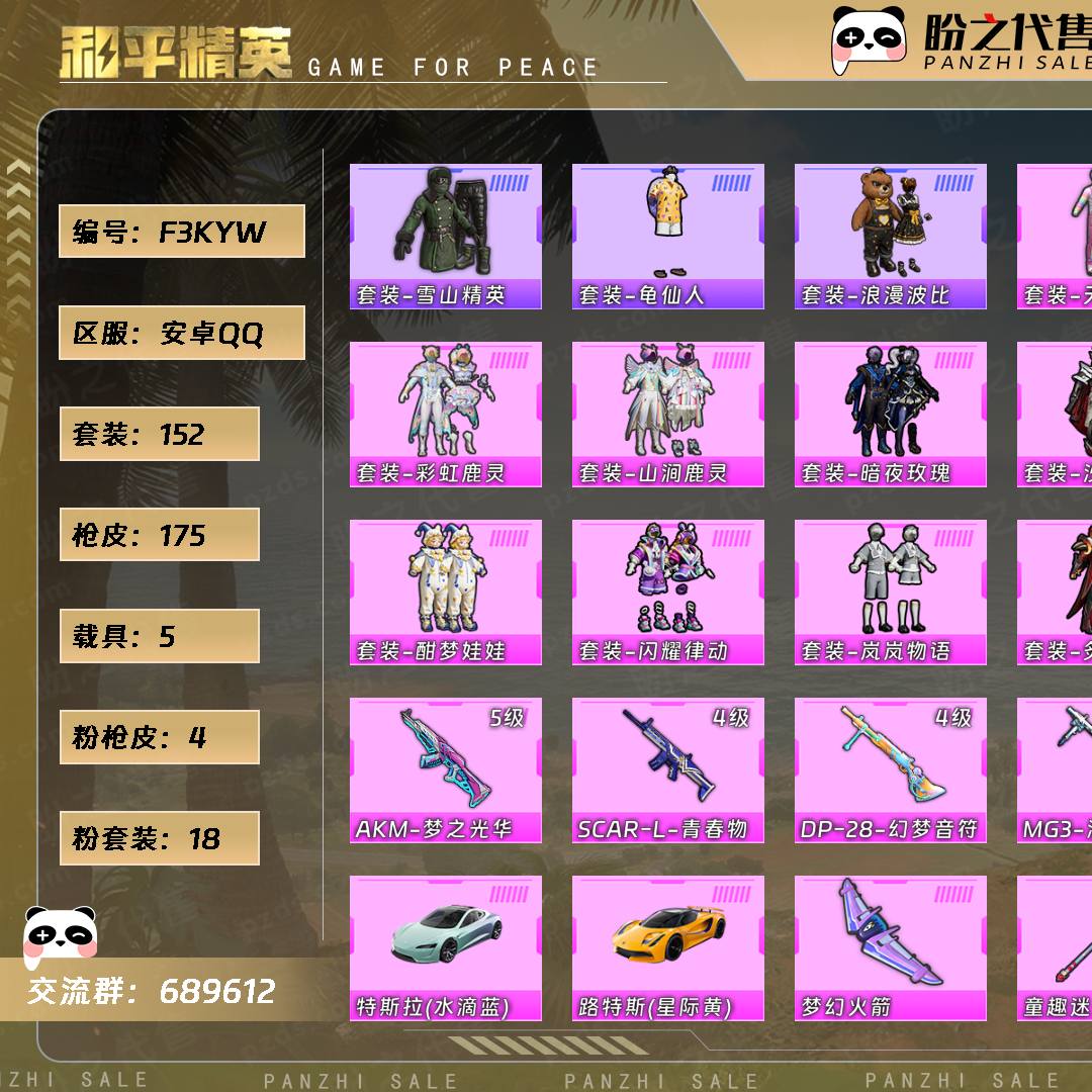F3KYW号 当前段位：超级王牌  历史最高段位：超级王牌8星  热力值：69819  王牌印记：7  卓越印记：1  游戏等级：70【152套装-175枪皮-5载具-4珍稀飞行器】【稀有】套装-雪山精英/套装-龟仙人/套装-浪漫波比，【18粉套装】套装-天使彩虹糖/套装-冰霜白皇/套装-炙焰红王/套装-林间仙鹿/套装-彩虹鹿灵/套装-山涧鹿灵/套装-暗夜玫瑰/套装-沙场疾风/套装-吟月归客/套装-蓝莓炮弹/套装-焦糖拿铁/套装-酣梦娃娃/套装-闪耀律动/套装-岚岚物语/套装-炙焰牛王/套装-圣光天使/套装-霞光圣骑/套装-寒光使者【4粉枪皮】AKM-梦之光华[5级]/SCAR-L-青春物语[4级]/DP-28-幻梦音符[4级]/MG3-洛神天依[4级]，