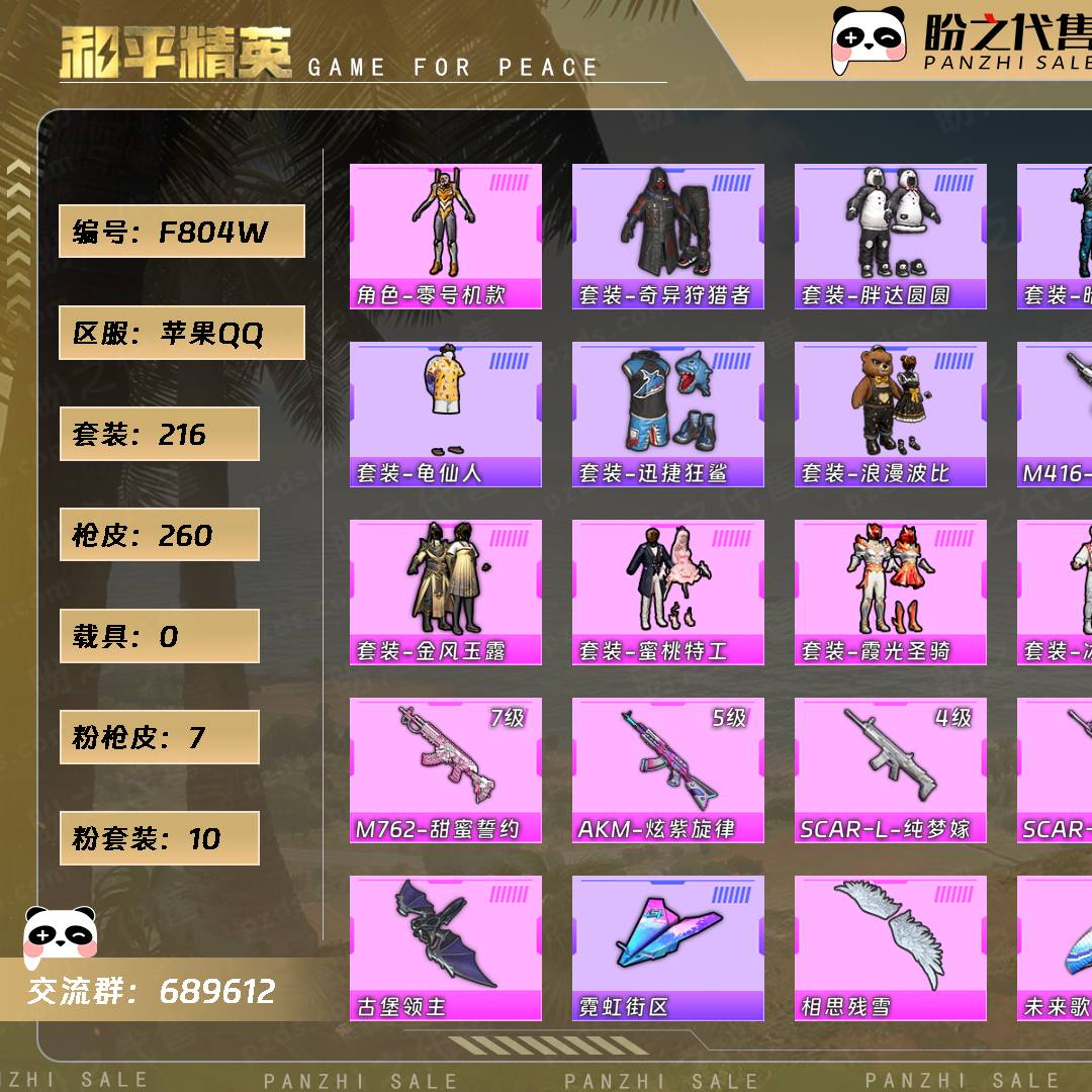 F804W号 【无防沉迷】 【王者一体号王者贵族9皮肤400个荣耀典藏2个花木兰和李白】当前段位：不朽星钻Ⅴ  历史最高段位：超级王牌8星  热力值：81090  王牌印记：20  游戏等级：73【216套装-260枪皮-0载具-4珍稀飞行器】【稀有】角色-零号机款机体服/套装-奇异狩猎者/套装-胖达圆圆/套装-暗夜魅影/套装-浪漫天命/套装-潮萌小黄鸭/套装-雪山精英/套装-龟仙人/套装-迅捷狂鲨/套装-浪漫波比/M416-仓鼠灰灰，【10粉套装】套装-数码大师/套装-宝贝奶油派/套装-梦幻火箭/套装-金风玉露/套装-蜜桃特工/套装-霞光圣骑/套装-冰川红玫/套装-炫光之旅/角色-光极星【7粉枪皮】M416-五爪金龙[5级]/M762-甜蜜誓约[7级]/AKM-炫紫旋律[5级]/SCAR-L-纯梦嫁纱[4级]/SCAR-L-梦幻火箭[7级]/SCAR-L-锦绣绵绵[5级]/M417-第五大道[1级]，