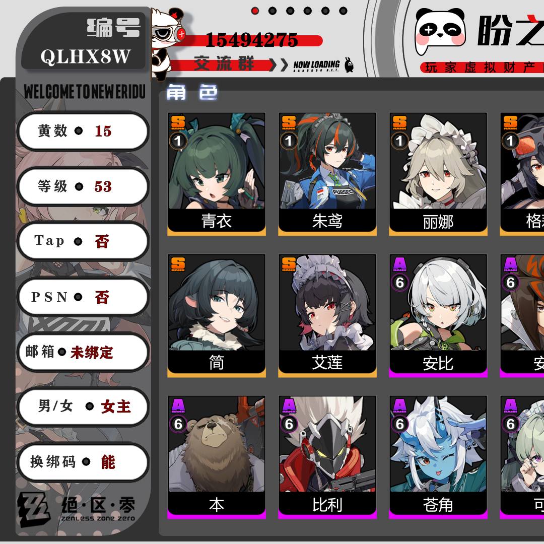 QLHX8W号【53级】【15黄】【女主】6个S级代理人：1命青衣，1命朱鸢，1命丽娜，1命格莉丝，简，艾莲，5个S级音擎：精1玉壶青冰，精1深海访客，精1嵌合编译器，精1啜泣摇篮，精1防暴者Ⅵ型，4个S级邦布：精5鲨牙布，精1阿崔巡查，精1巴特勒，精1共鸣布，详情附图。