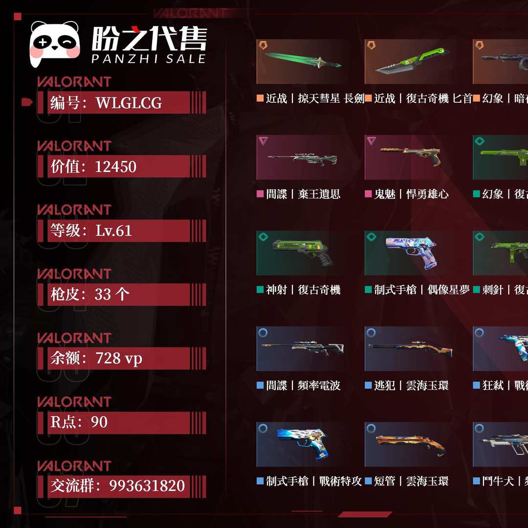 WLGLCG 号 【有初邮不出售】段位：白金；名称：；等级：Lv.61；库存价值：12450；枪皮数量：33；账号余额：728vp；账号R点：90；其它详情见图.