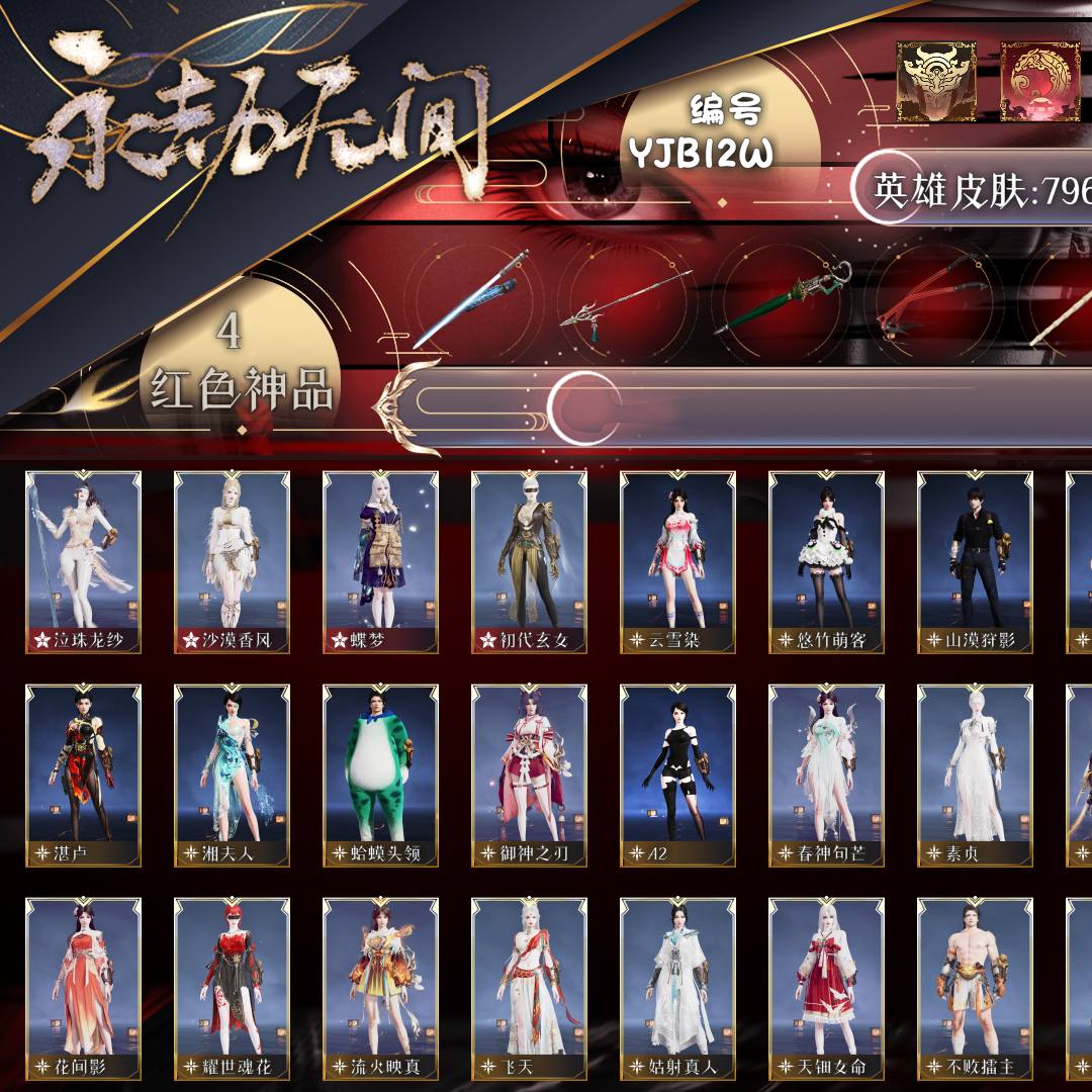 YJB12W号 【已绑定手游】标准版，4红225金，总收藏值129898，等级238，陨星3383，通行证已升级Lv.17，双马尾女双马尾男，4红色神品：泣珠龙纱/蝶梦/沙漠香风/初代玄女，其他详情看图。