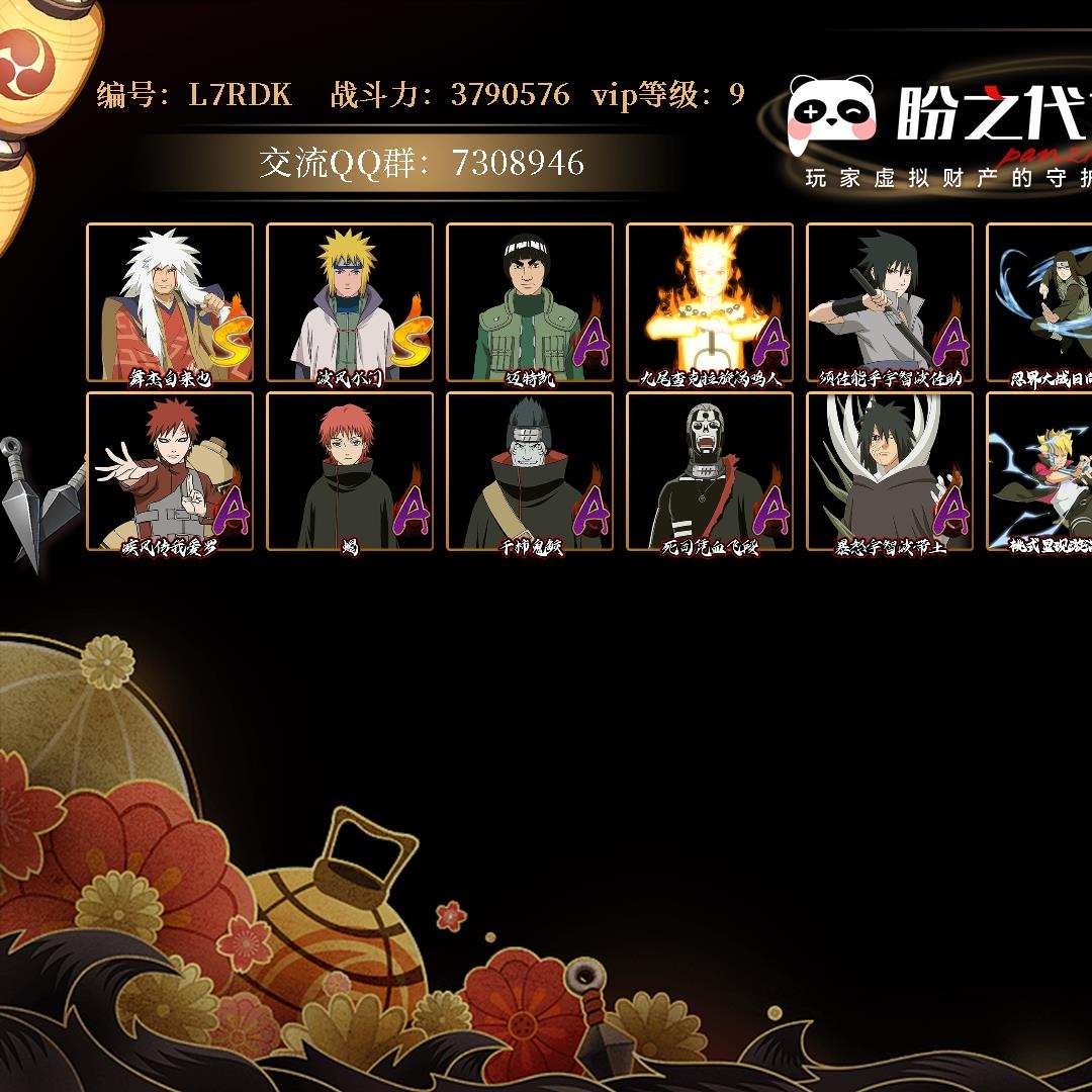 L7RDK 号 【不可二次实名】VIP9 战力：3790576，段位：上忍3阶，本服排名：800，战区排名：未上榜，S忍者数量：2，A忍者数量：14，忍者星数：170