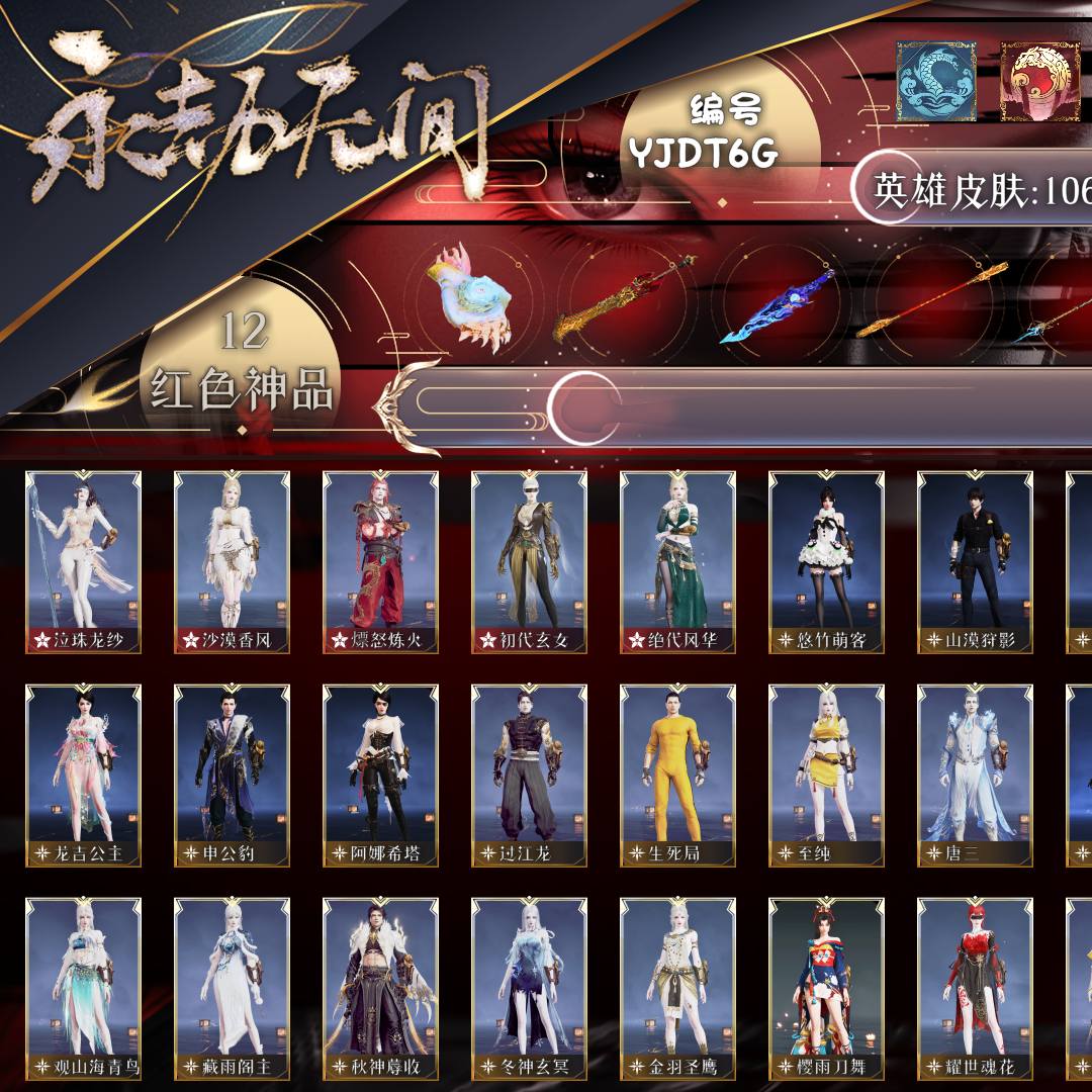 YJDT6G号 【已绑定手游】【网易邮箱账号】终极版，12红286金，总收藏值205139，等级342，陨星3423，两变身器：神乌造像，神君印，三泳装：沈妙，魏轻，天海，还有岳山二郎神和三尖两刃刀通行，证已升级Lv.26，双马尾男，12红色神品：狼主/天琼/如意金箍棒/狂龙/少阳剑/灵犀/墨离/泣珠龙纱/沙漠香风/漂怒炼火/初代玄女/绝代风华