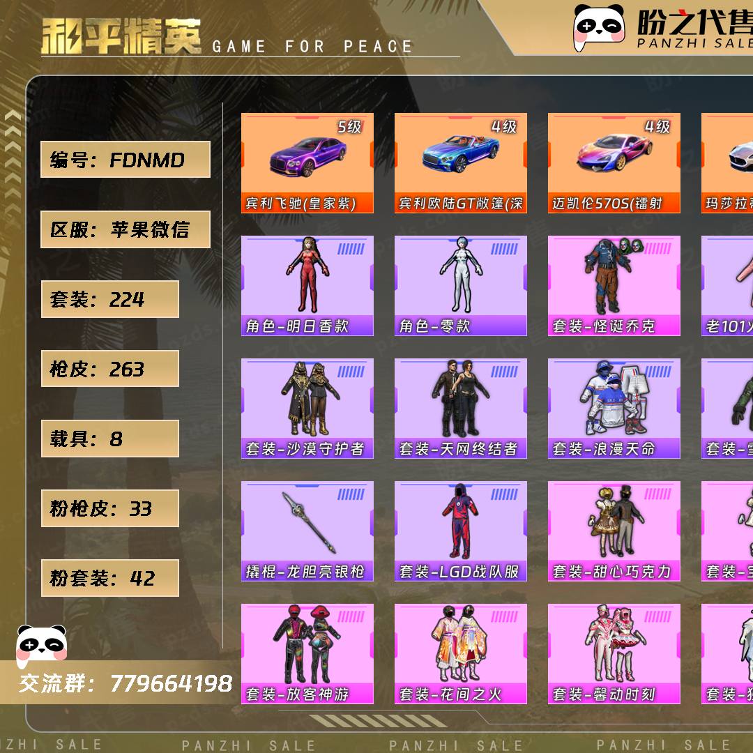 FDNMD号 【另🈶️大转盘碎片1280，中转盘碎片530，物质币2350，服饰币37800【224套装-263枪皮-8载具-11珍稀飞行器】绝世收藏印记94级 当前段位：绝世王牌18星  历史最高段位：无敌战神  热力值：151591  王牌印记：9  绝世印记：6  传奇印记：7  卓越印记：7  游戏等级：72