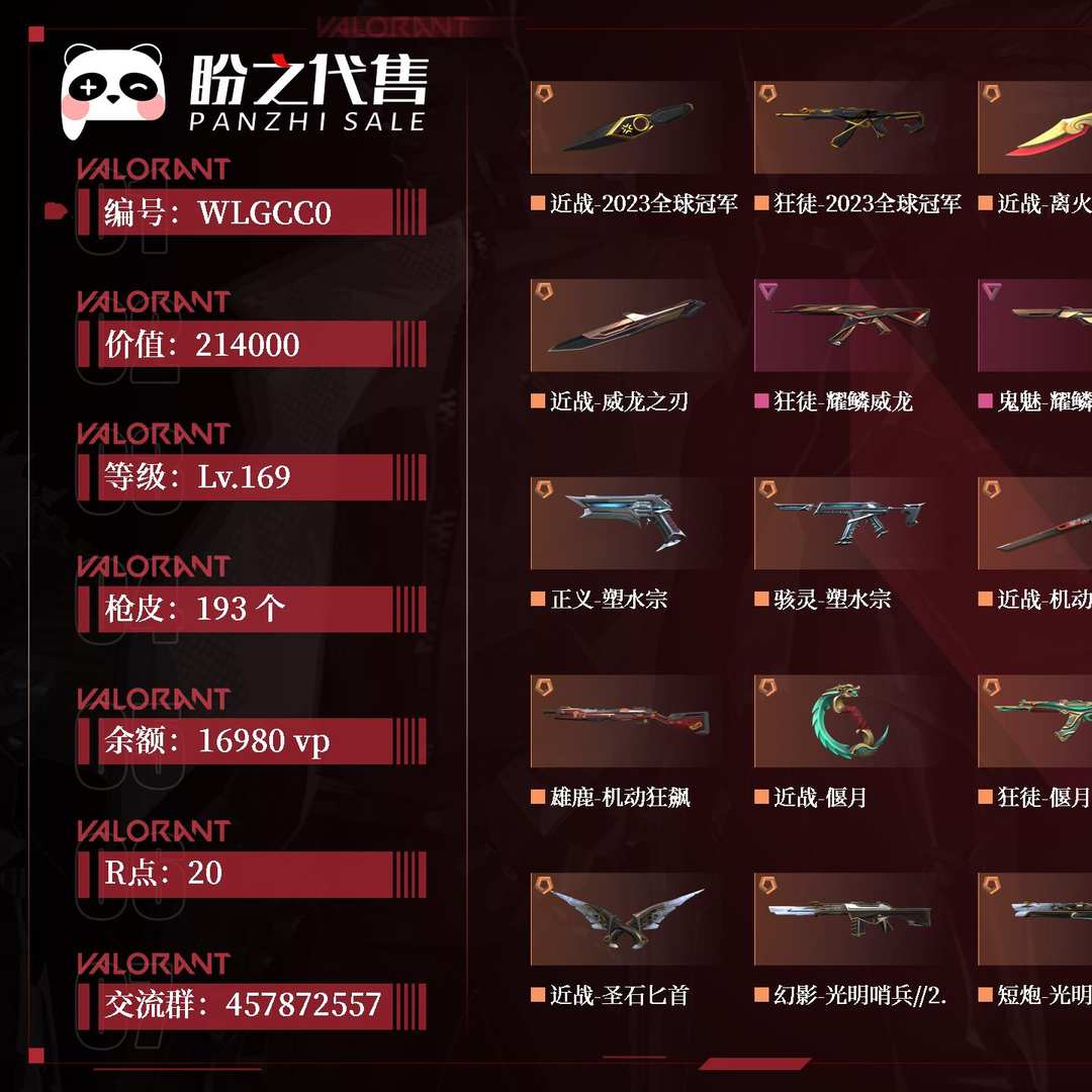 WLGCC0 号 【有初邮不出售】段位:白金;名称:Etenal;等级:Lv.169;库存价值:214000;枪皮数量:193;账号余额:16980vp;账号R点:20;2023全球冠军赛套装,离火刃套装,RGX 11z Pro//3.0套装,耀鳞威龙套装,塑水宗套装,机动狂飙套装,偃月苍龙套装,光明哨兵//2.0套装,西部未来套装,盖亚的复仇//2.0套装,盖世英雄套装;其它详情见图.个人自用一手号不存在找回,游戏绑定QQ号,实在不放心QQ可以一起出 限定23冠军套,离火,双城ak套,外加1.6w点券,20多把特效刀涵盖大部分刀型,除了狂弑所有枪都保证有一个枪皮解锁最高等级,买来就能玩不需要再打r点。完美毕业号