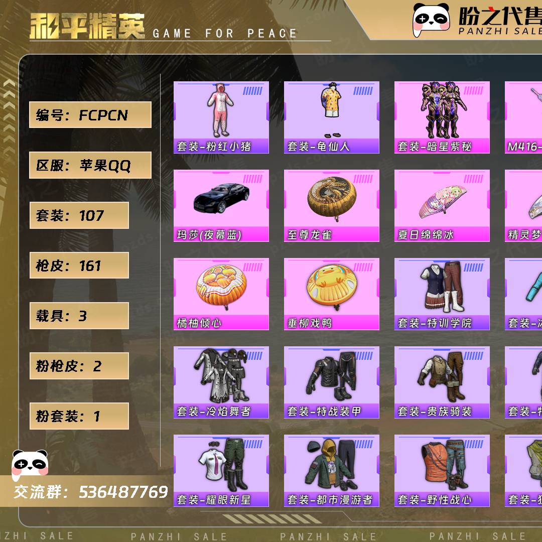 FCPCN号 【107套装-161枪皮-3载具-0珍稀飞行器】当前段位：不朽星钻Ⅲ  历史最高段位：超级王牌13星  热力值：50158  王牌印记：18  传奇印记：2  卓越印记：3  游戏等级：68