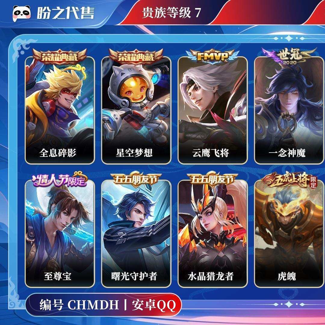 CHMDH号  贵族7 皮肤价值:106940 荣耀典藏2 传说皮肤2 史诗皮肤45 英雄110 皮肤110 永恒钻石II