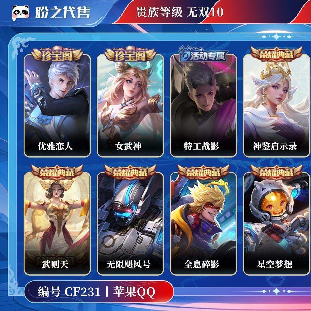 CF231号  贵族无双10 皮肤价值:494318 荣耀典藏10 传说皮肤50 史诗皮肤132 英雄122 皮肤420 永恒钻石II