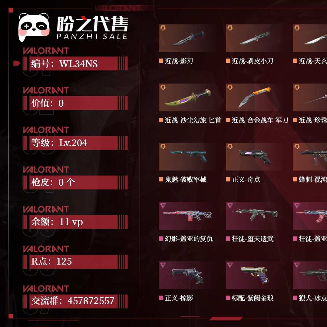 WL34NS 号 【有初邮不出售】段位：白金；名称：永雏塔菲；等级：Lv.204；库存价值：0；枪皮数量：0；账号余额：11vp；账号R点：125；其它详情见图.