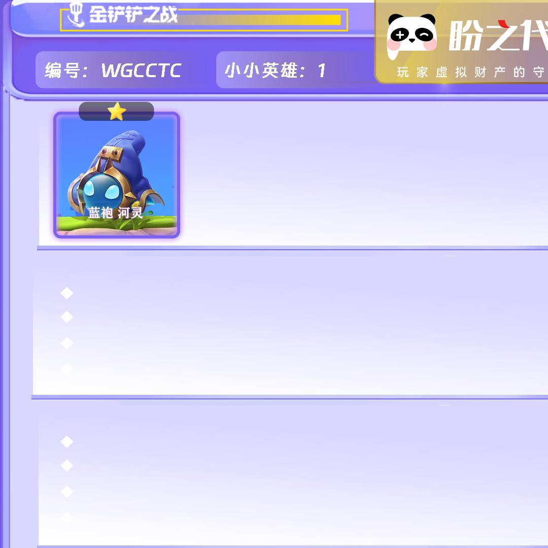 WGCCTC 号  【VIP2】lv1 1小小英雄 2棋盘 2特效 