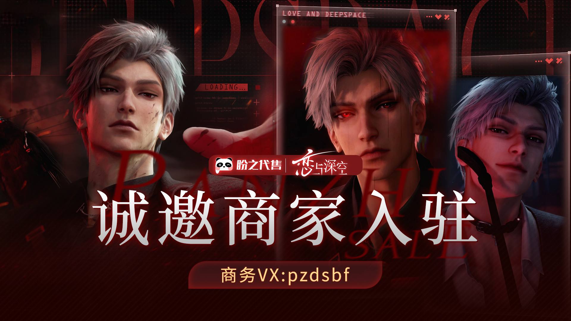 LB9J04 号 恋与深空 诚邀商家入驻 商务VX:pzdsbf