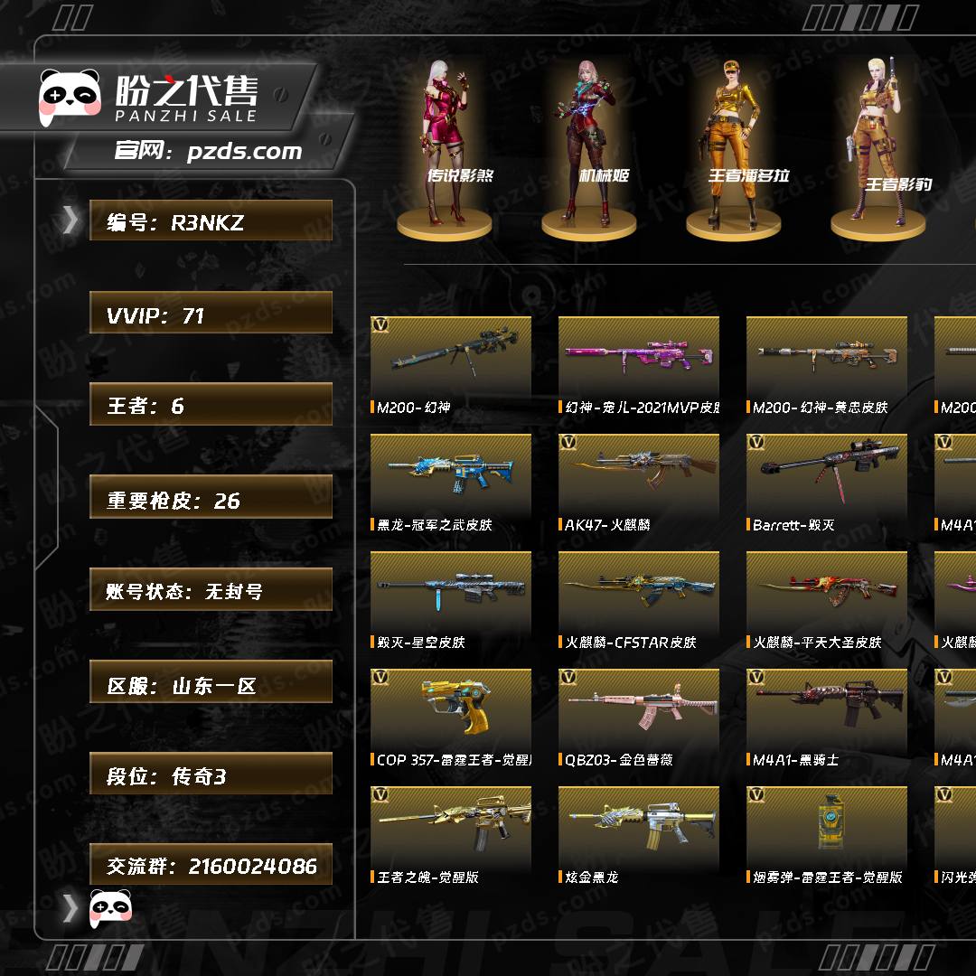 R3NKZ 号 【传奇3】【Lv.100 元首】VIP5 71V 6王者 1炫金  幻神黄忠/幻神N9/幻神宠儿/幻神曹操 /星神巅峰荣耀 /毁灭SV/毁灭CFS2020/毁灭星空/毁灭黑大圣/火麒麟CFSTAR/传说影煞 机械姬/M200-幻神/Barrett-毁灭/Barrett-暗月传说/AWM-天龙/M4A1-雷神/M200-幻神-动感闪耀音效/M200-幻神音效卡/Barrett-毁灭音效卡（截图展示段位不代表实际段位，如赛季更新等不可抗拒因素发生变化、时限道具不保证所剩时间，其余道具看截图或咨询客服）