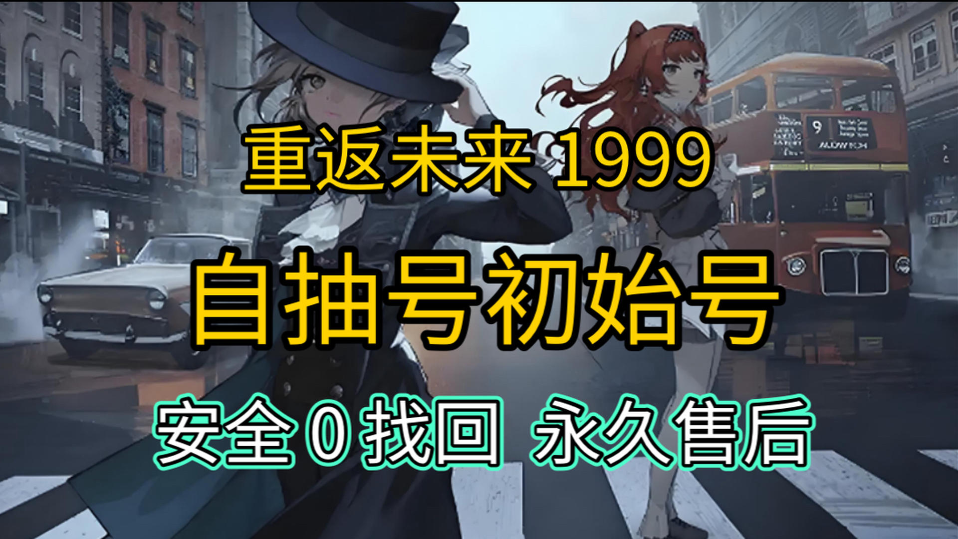 CF3B74 号 重返未来1999初始号自抽号安卓苹果通用,官服可换绑,售后保障,安全无忧!