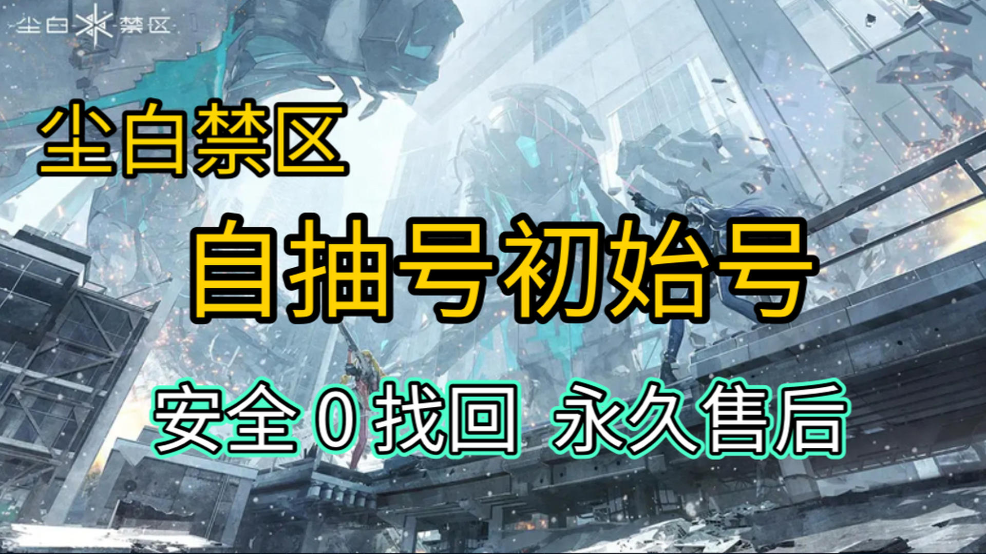 CB6YHK 号 尘白禁区初始号自抽号安卓苹果通用,官服可换绑,售后保障,安全无忧!