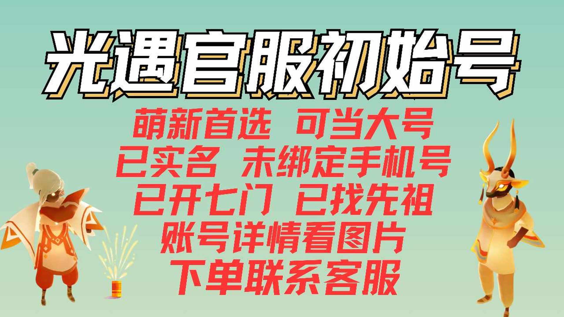 GYFCMP 号 光遇安卓/苹果官服邮箱初始号/蜡烛号/装扮号，已实名未绑手机号，开七门，全常驻先祖