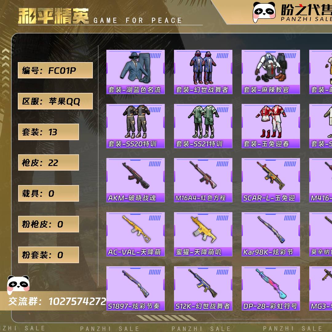 FC01P 号  【不可二次实名】 【13套装-22枪皮-0载具-0珍稀飞行器】当前段位：英勇黄金Ⅱ  历史最高段位：超级王牌6星  热力值：5617  王牌印记：2  游戏等级：55