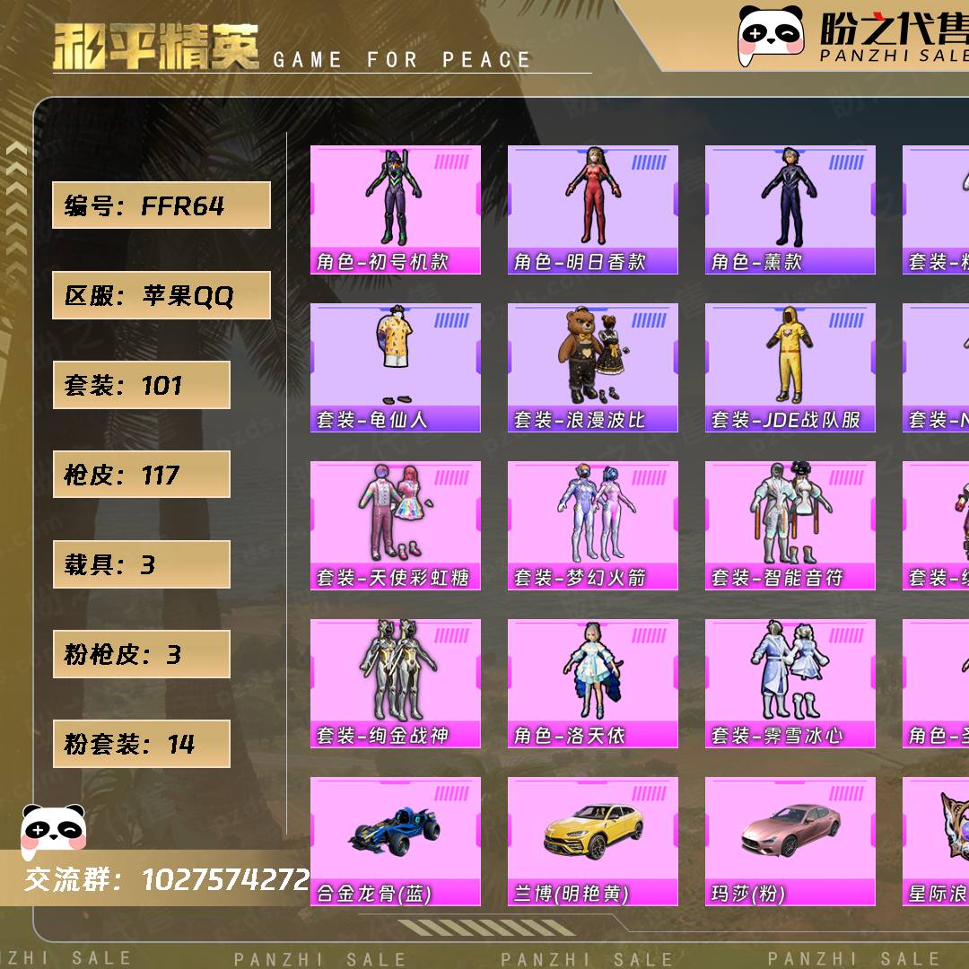 FFR64 号  【101套装-117枪皮-3载具-1珍稀飞行器】当前段位：不朽星钻Ⅴ  历史最高段位：绝世王牌15星  热力值：43438  王牌印记：9  绝世印记：1  传奇印记：1  卓越印记：2  游戏等级：72