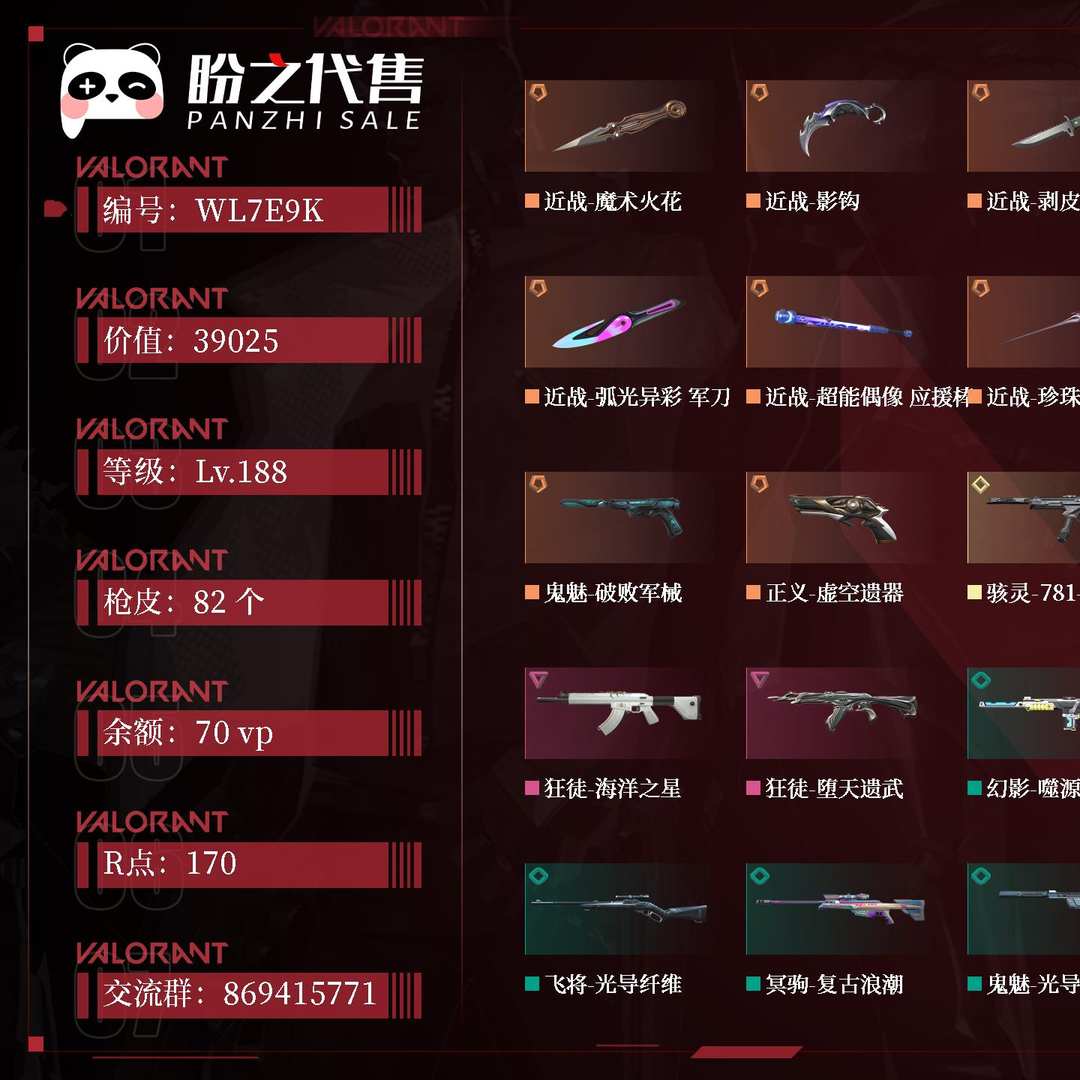 WL7E9K 号 段位:超凡入圣;名称:NewJeans Minji;等级:Lv.188;库存价值:39025;枪皮数量:82;账号余额:70vp;账号R点:170;其它详情见图.