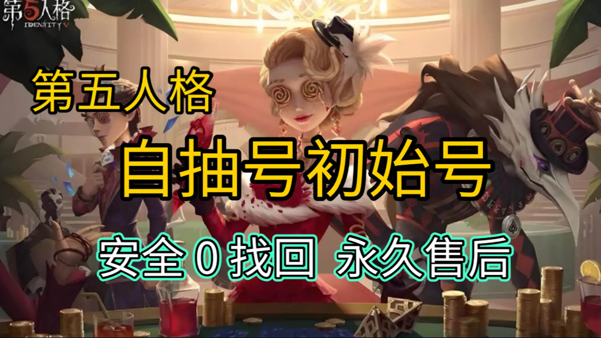 DW3CF4 号 第五人格初始号自抽号安卓苹果，官服可换绑，售后保障，安全无忧！