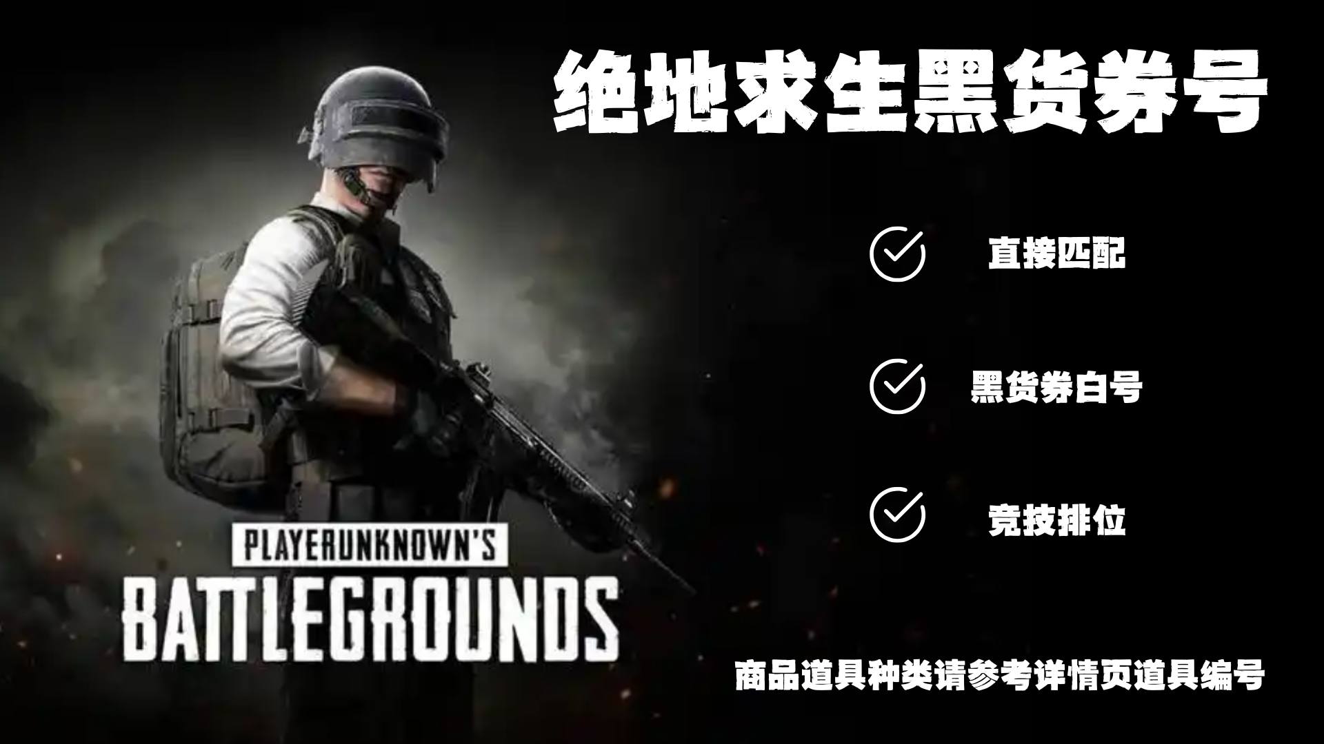 WHSKA 号 绝地求生黑货券自抽号 一手新号 带初始邮箱