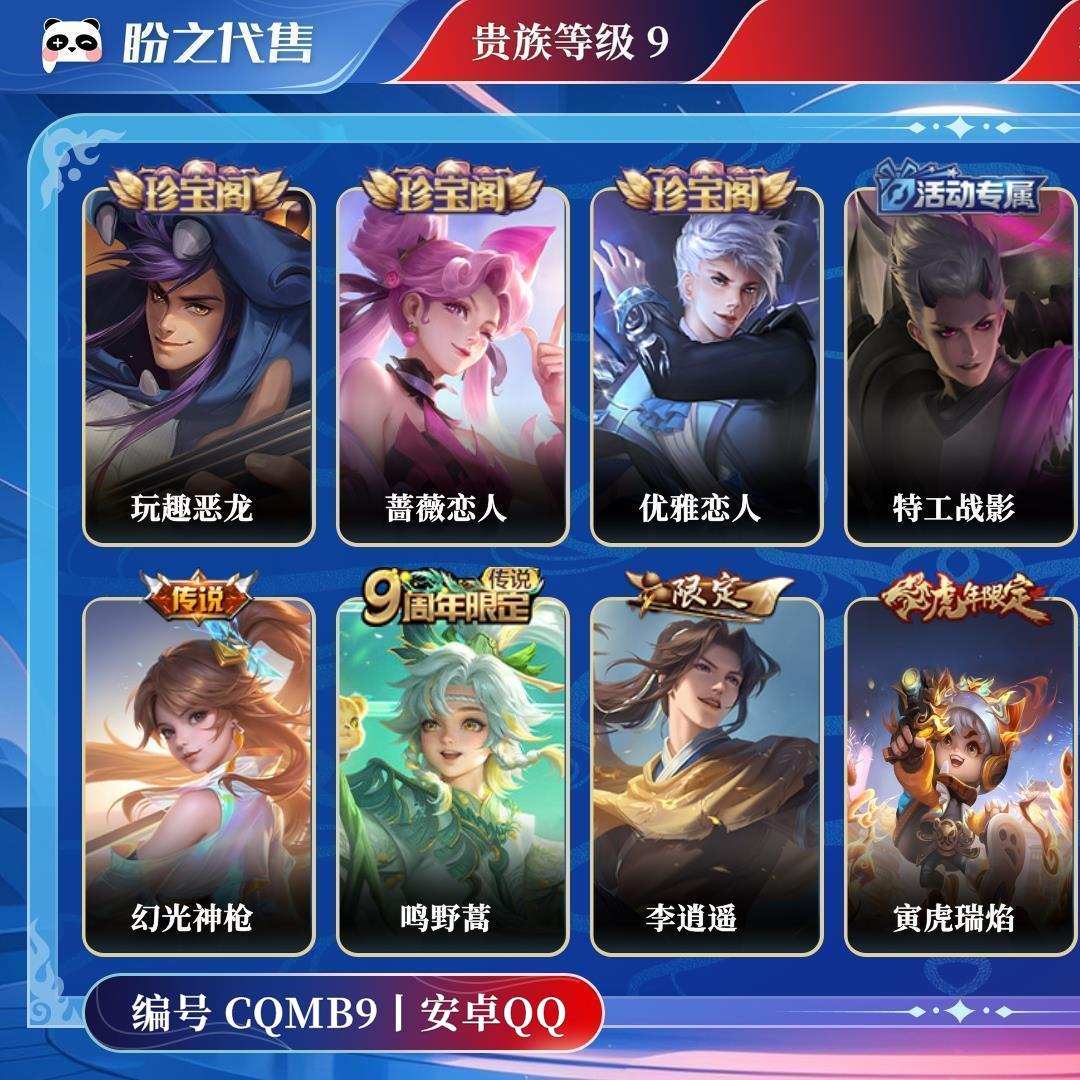 CQMB9号  贵族9 皮肤价值:253794 荣耀典藏2 传说皮肤25 史诗皮肤107 英雄122 皮肤324 非凡王者