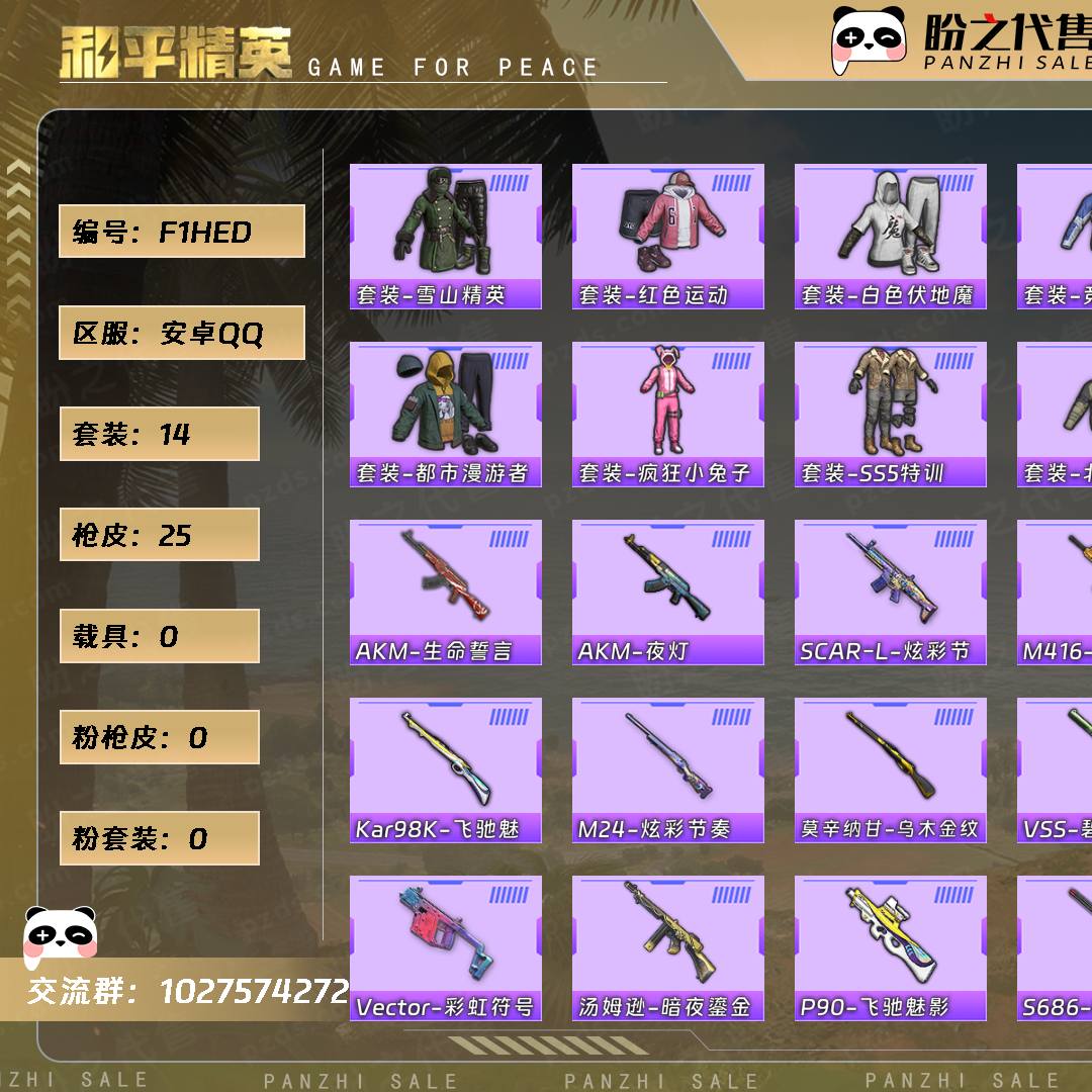 F1HED 号 【不可二次实名】 【14套装-25枪皮-0载具-0珍稀飞行器】当前段位:英勇黄金Ⅰ 历史最高段位:坚韧铂金Ⅲ 热力值:5126 游戏等级:52