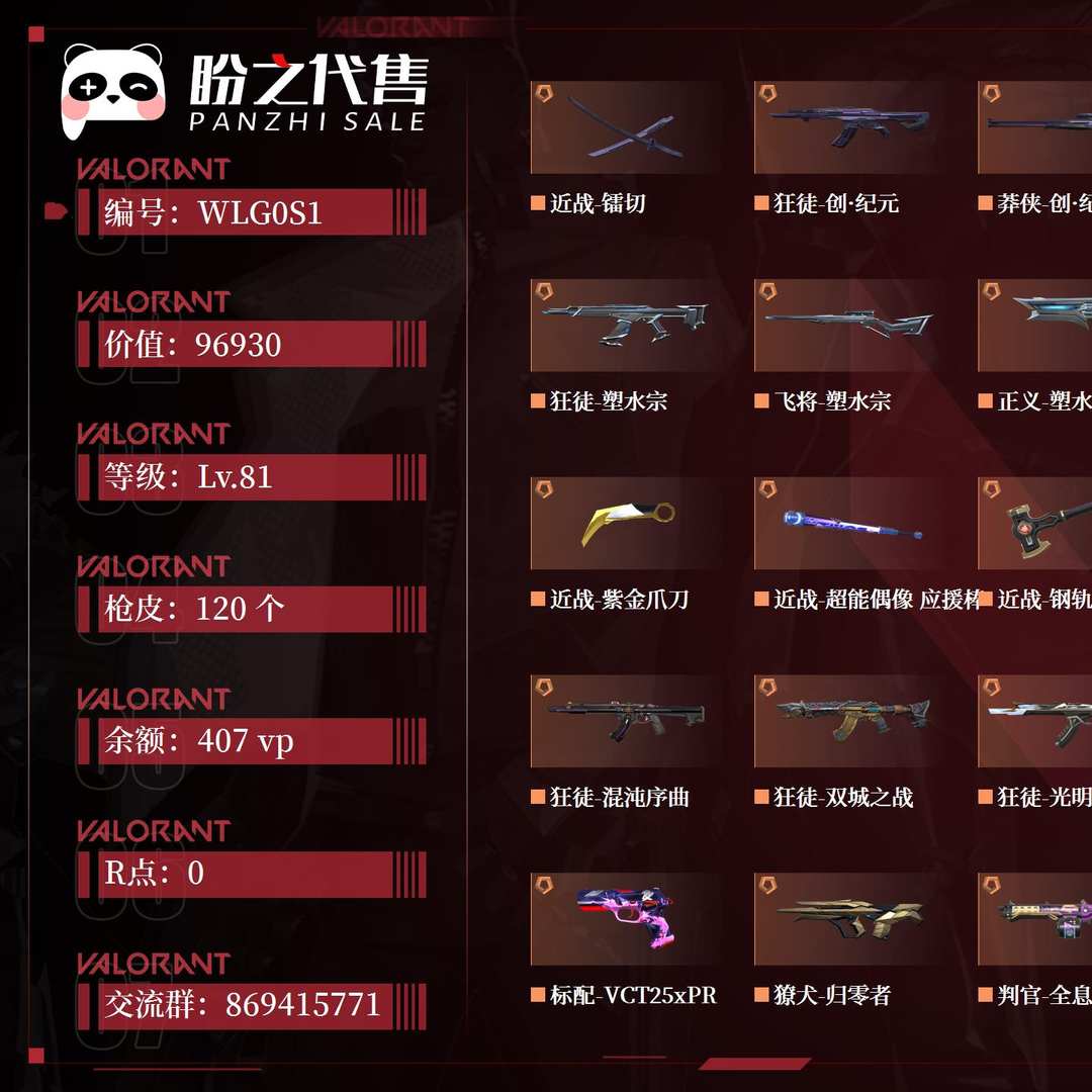 WLG0S1 号 段位:金牌;名称:Scooby dooby doo;等级:Lv.81;库存价值:96930;枪皮数量:120;账号余额:407vp;账号R点:0;创·纪元套装,塑水宗套装;其它详情见图.